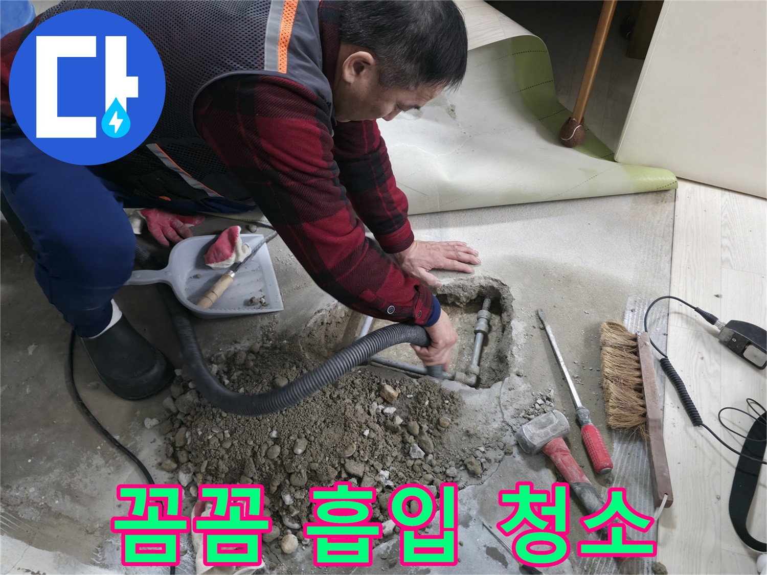 영등포구 대림동 누수 - 꼼꼼하게 흡입 청소 작업을 진행하여 깔끔하게 마무리하고 있습니다.