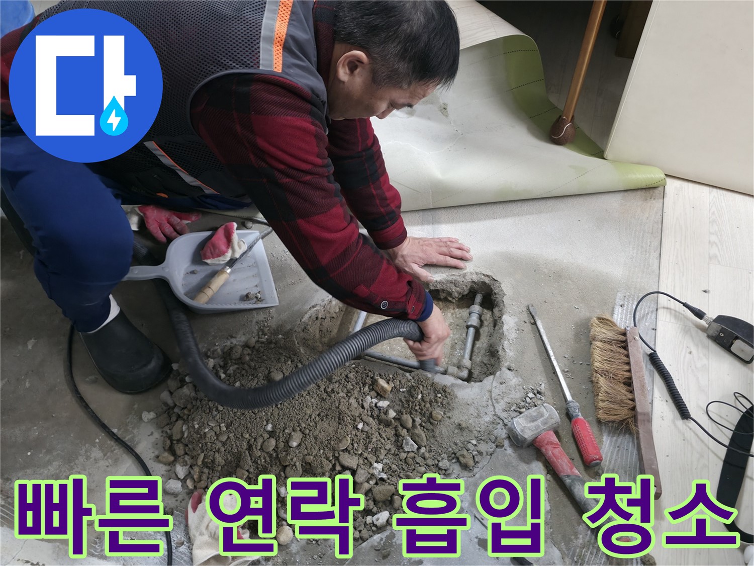 영등포구 대림동 누수 - 누수 발생 시 빠른 연락 주시면 신속하게 출동하여 흡입 청소까지 깔끔하게 마무리합니다.