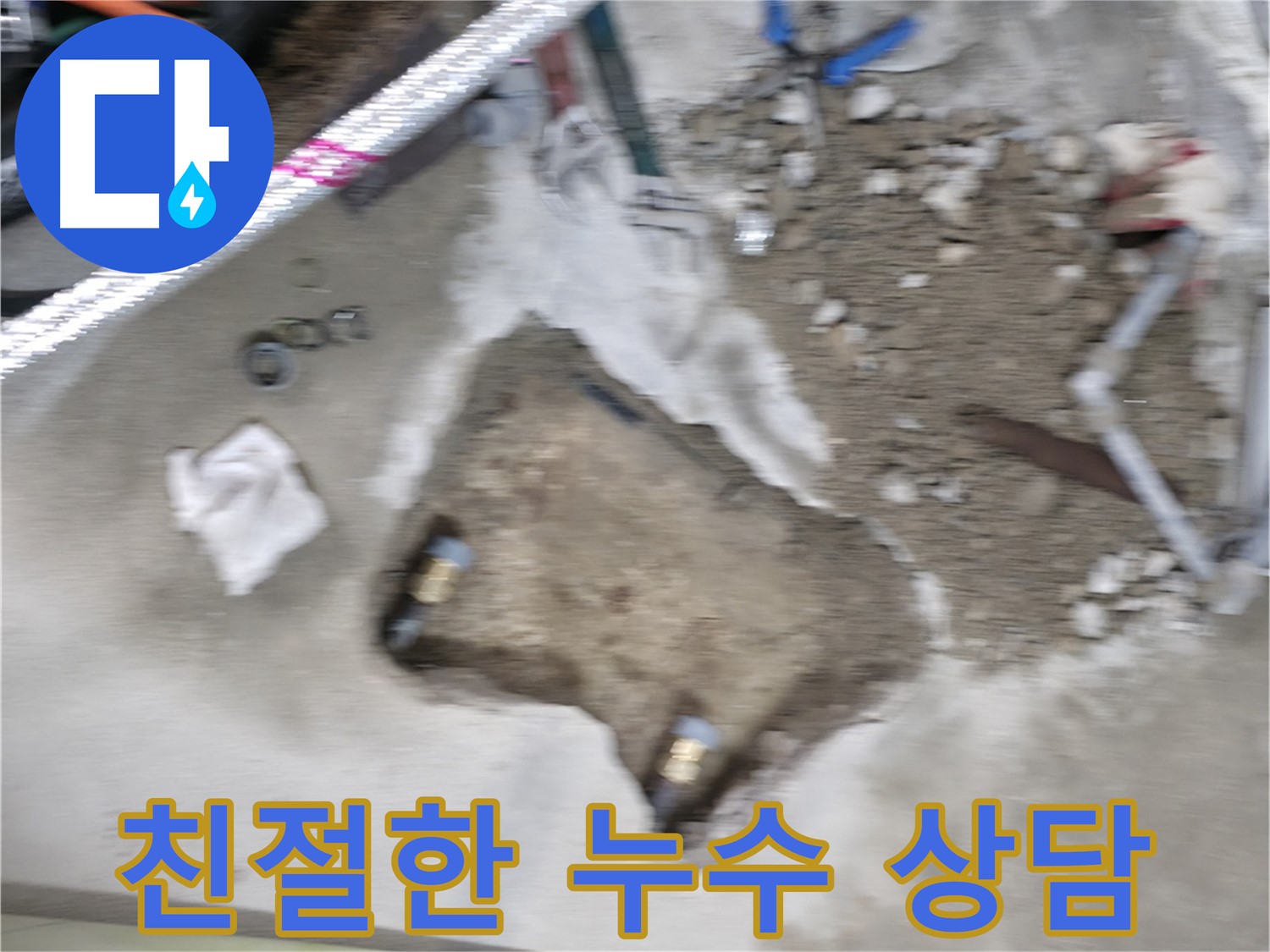 영등포구 대림동 - 누수 문제, 친절한 상담으로 속 시원하게 해결하세요!