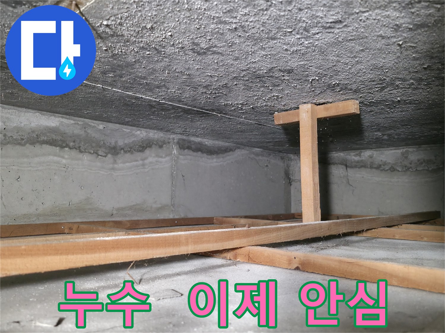 영등포구 대림동 현대1차 아파트 누수 - 누수 걱정 없이 편안한 생활