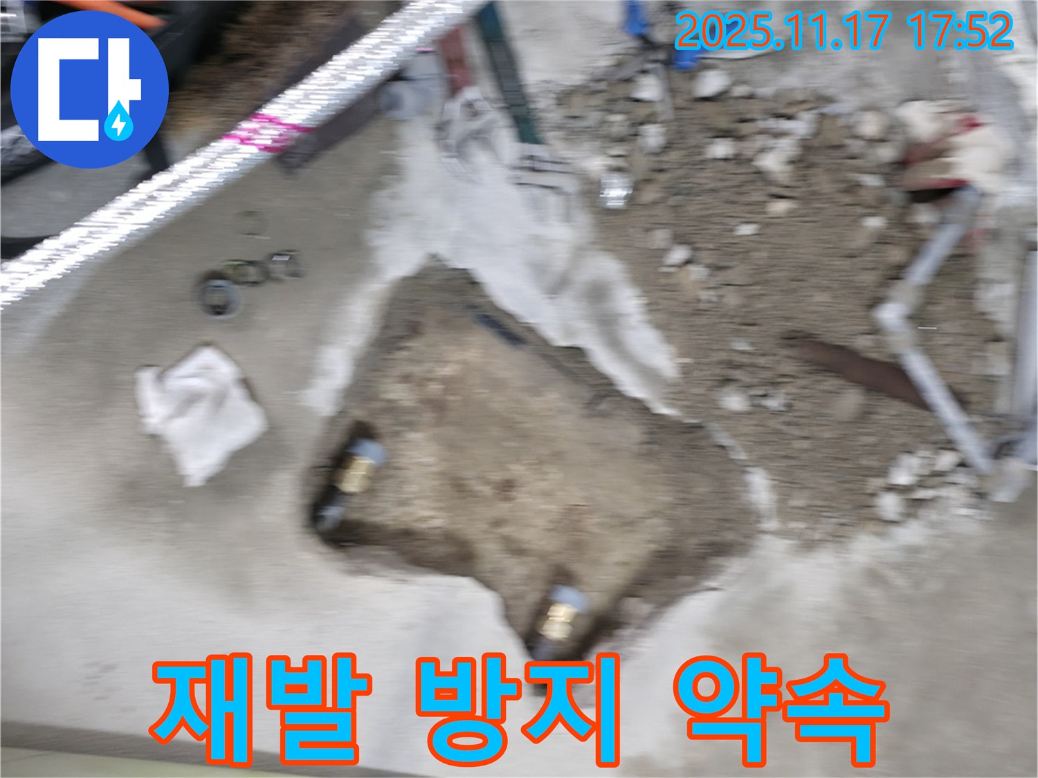 영등포구 대림동 현대1차 아파트 누수 - 앞으로 누수 재발 방지를 약속드리며 - 고객님께 신뢰를 드리는 모습입니다.