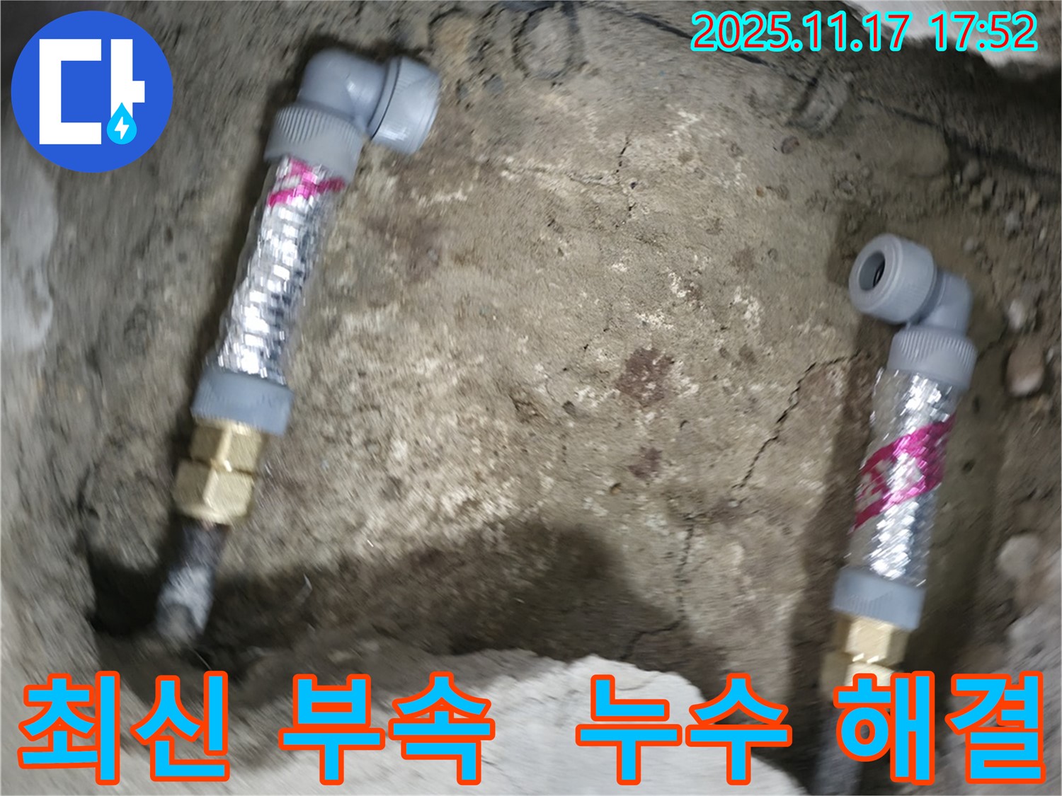 영등포구 대림동 현대1차 아파트 누수 - 최신 부속을 사용하여 누수 문제를 깔끔하게 해결했습니다.