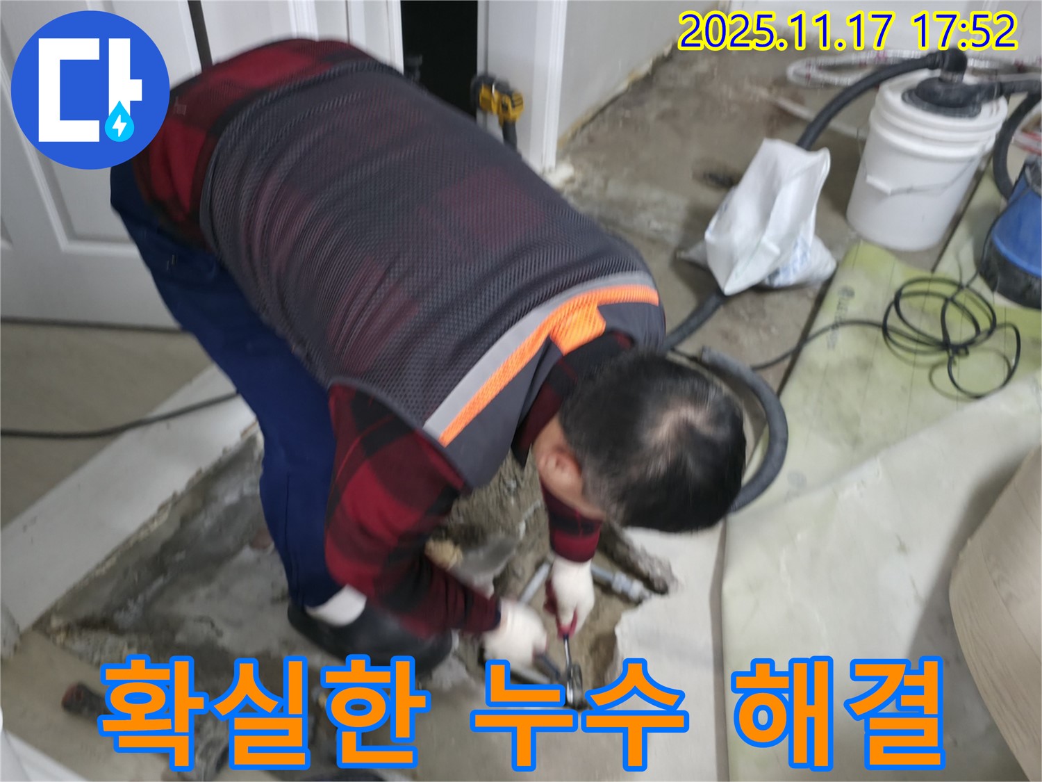 영등포구 대림동 현대1차 아파트에서 누수 전문가가 확실한 누수 해결을 위해 꼼꼼하게 작업하고 있습니다 - 믿고 맡겨주시면 최선을 다하겠습니다.