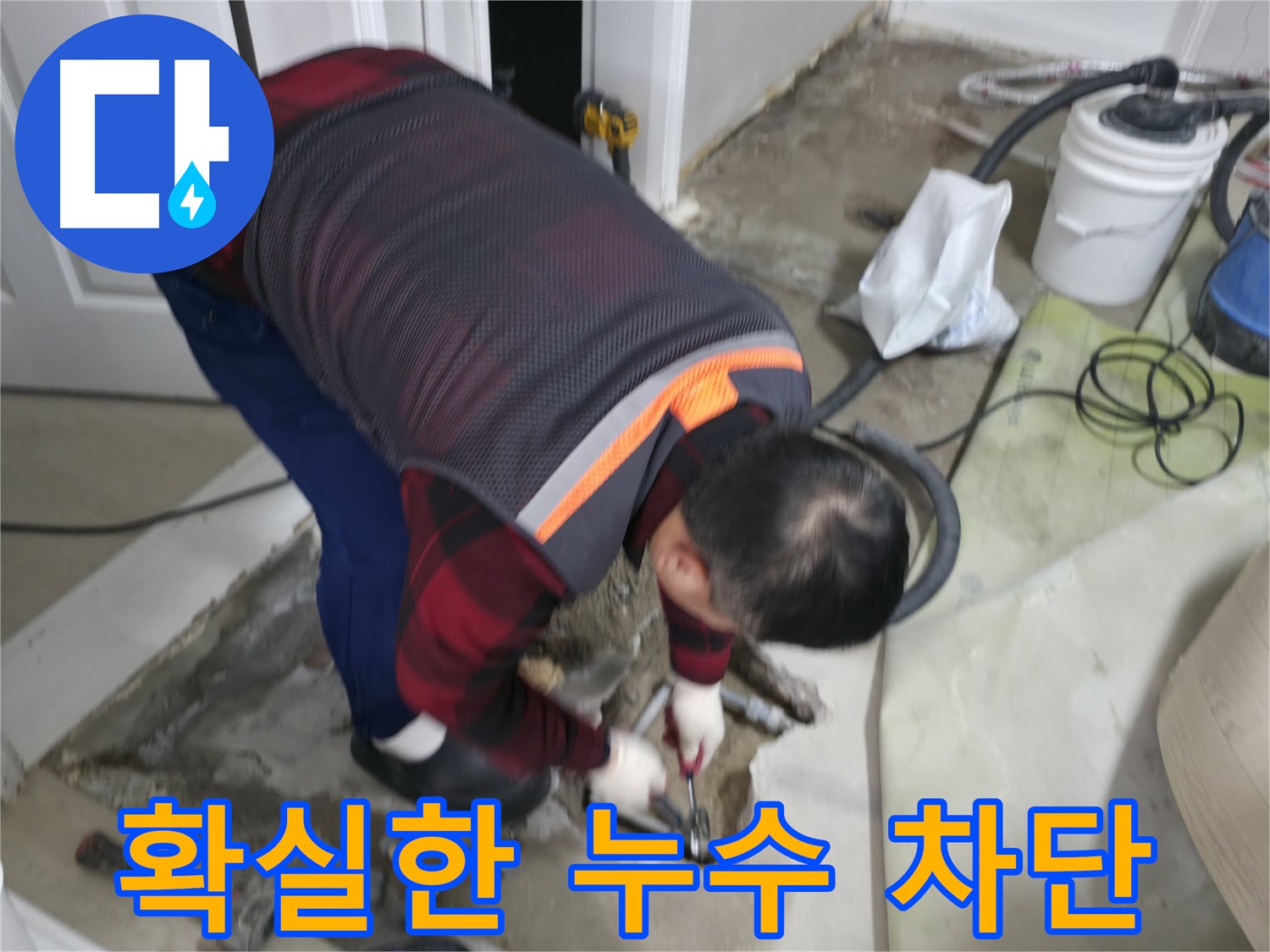 영등포에서 누수 전문가가 대림동 현대1차 아파트의 누수를 확실하게 차단하는 공사를 진행 중입니다 - 완벽한 시공으로 재발 방지까지 책임집니다.