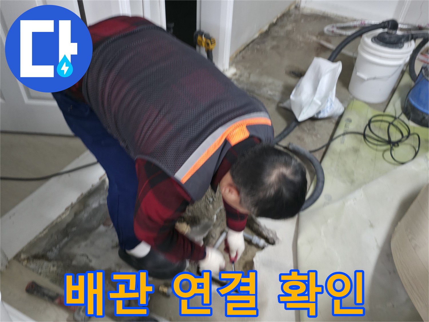 영등포에서 누수 전문가가 대림동 현대1차 아파트의 배관 연결을 꼼꼼히 확인하고 있습니다 - 완벽한 연결만이 누수를 막을 수 있습니다 - 도신로4길