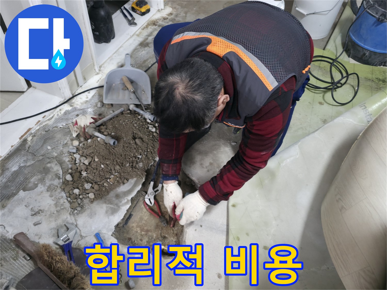 합리적인 비용으로 누수 문제를 해결하는 모습 - 부담 없이 누수 문제를 해결하세요.