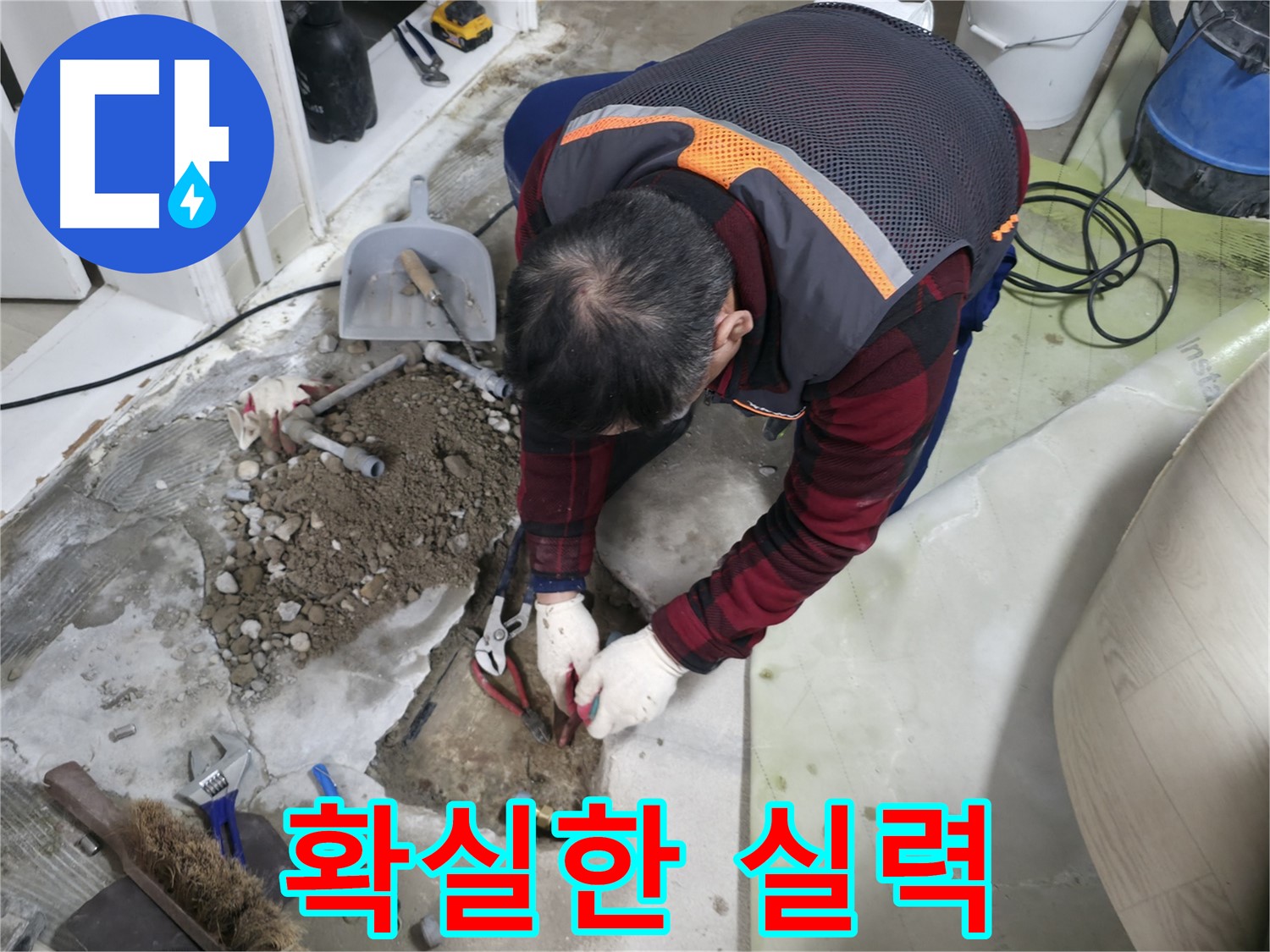 확실한 실력으로 누수 문제를 완벽하게 해결하는 모습 - 믿고 맡겨주세요.