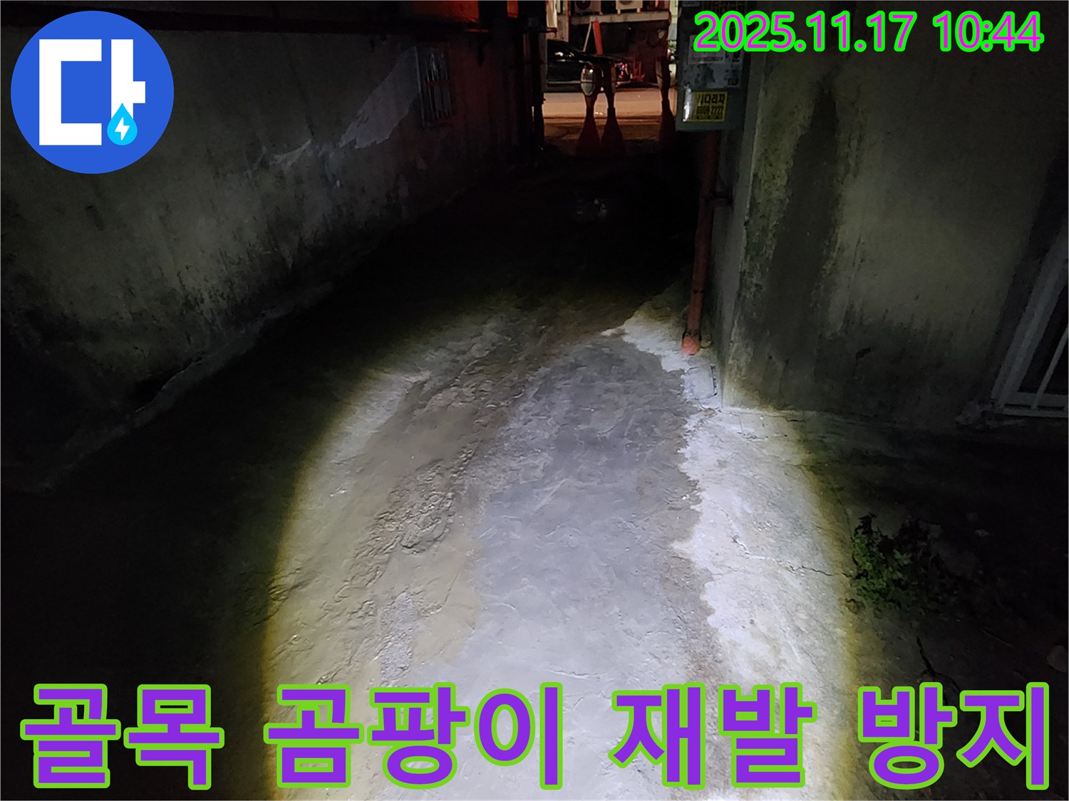 포천 군내면 건물 - 어두운 골목 젖은 벽 누수, 곰팡이 완벽 제거와 재발 방지까지 책임집니다.