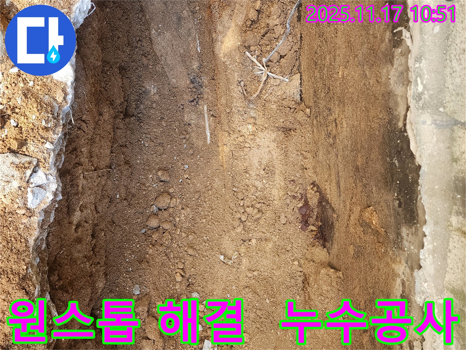 포천 상성북리 누수 - 누수탐지부터 공사까지 원스톱으로 해결