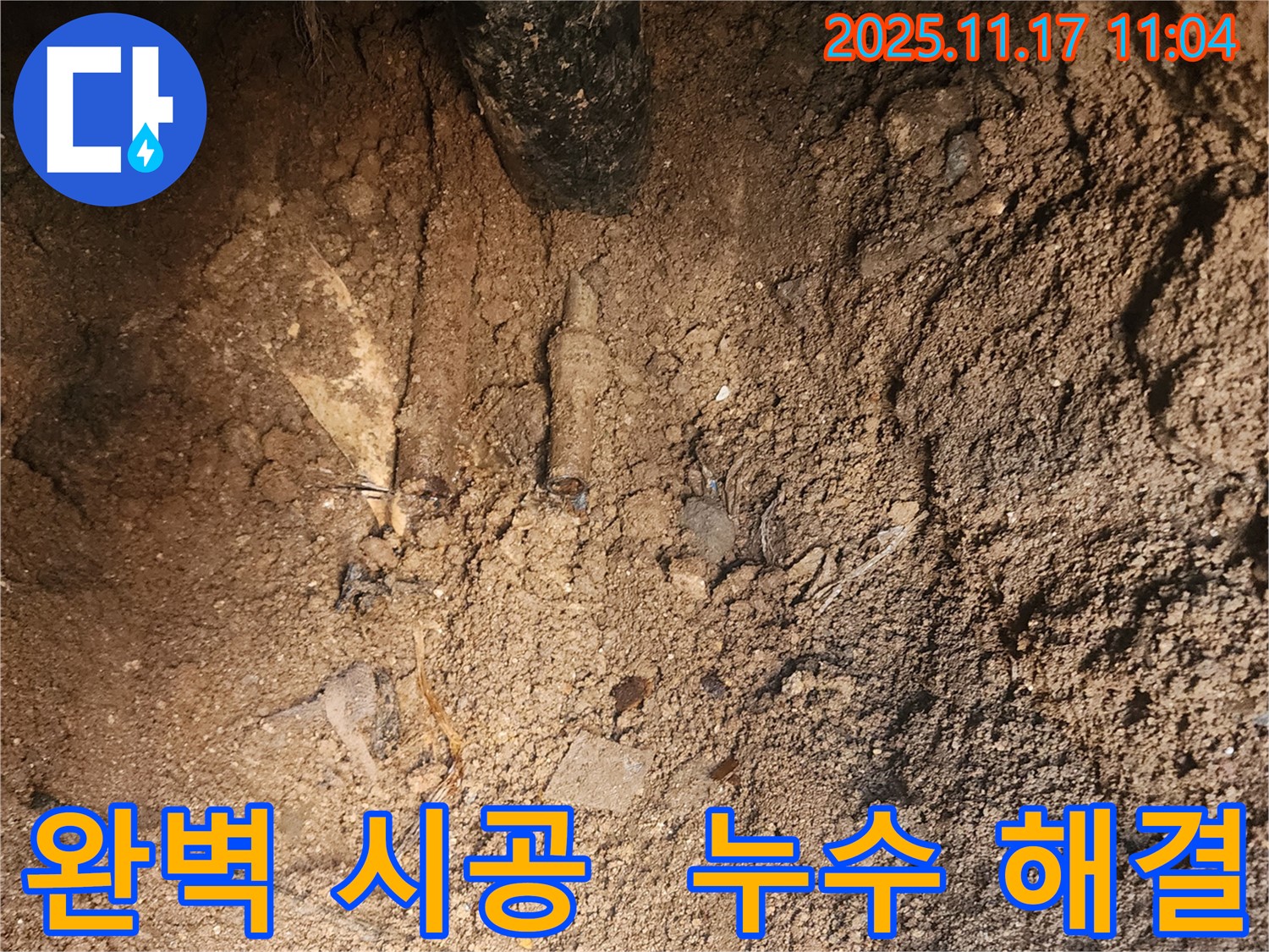 포천 상성북리 누수 - 누수탐지부터 완벽한 시공까지 책임집니다!