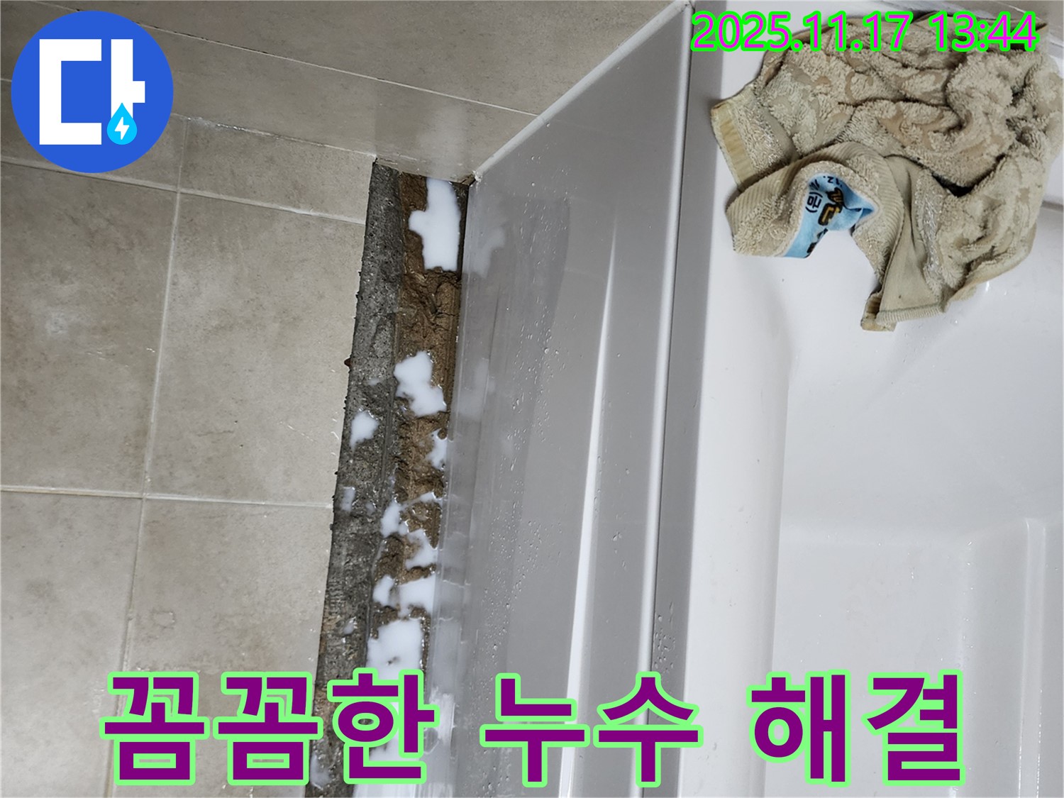 경기도 포천시 군내면 하성북리 욕조 누수 - 꼼꼼한 전문가가 누수 문제를 책임지고 해결해 드립니다.