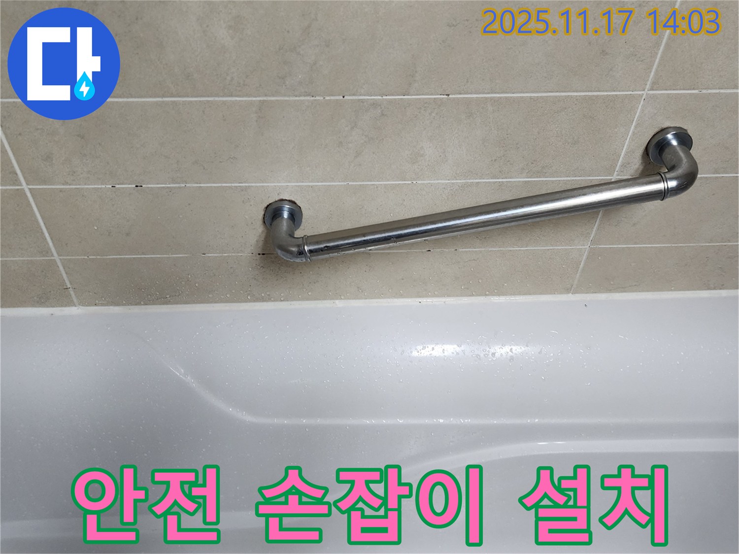 군내면 하성북리 욕실 - 안전 손잡이 설치로 미끄럼 사고 걱정 없이 안전하게