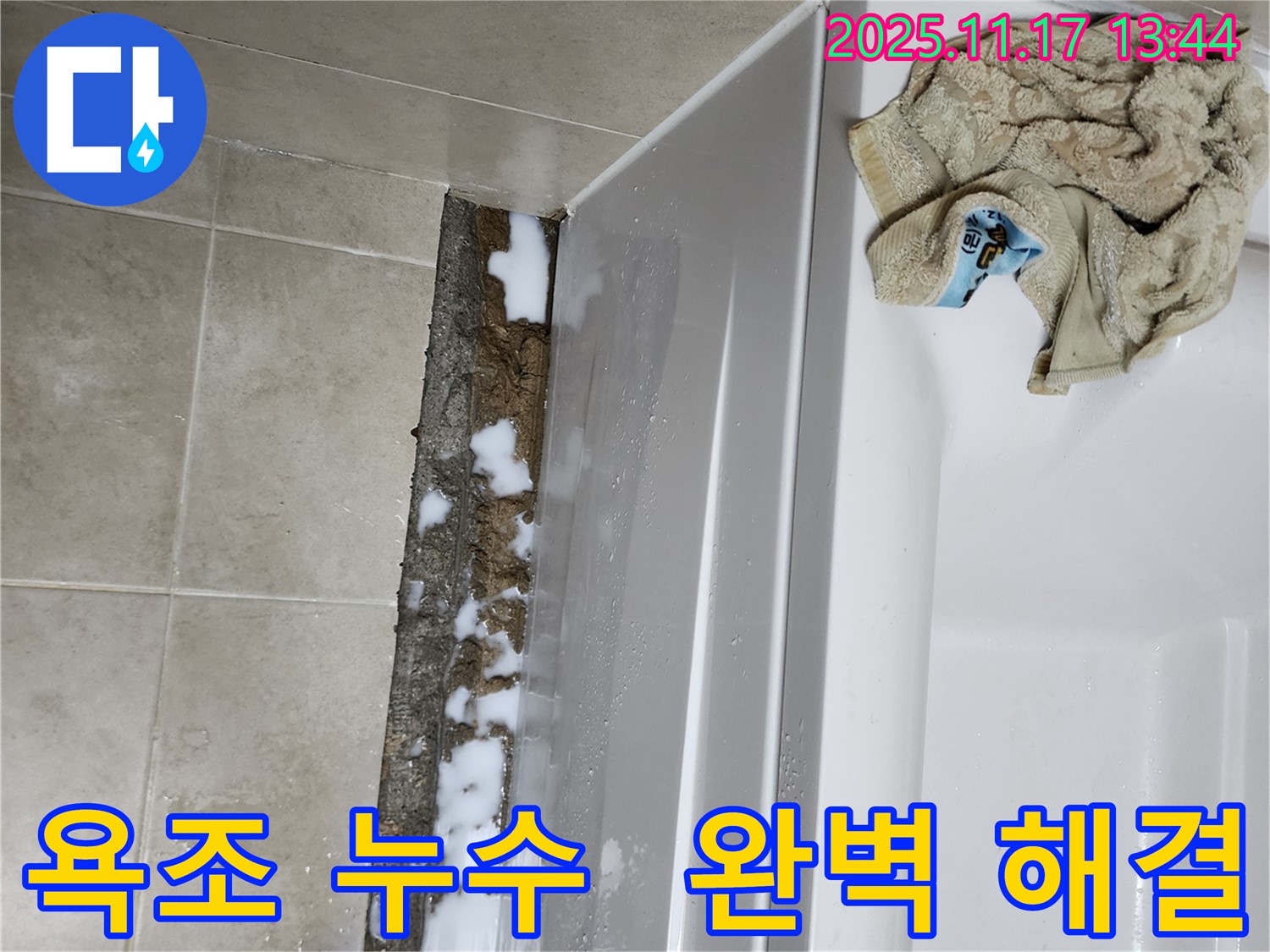 군내면 하성북리 욕조 누수 - 꼼꼼한 시공으로 누수 문제를 완벽하게 해결했습니다.