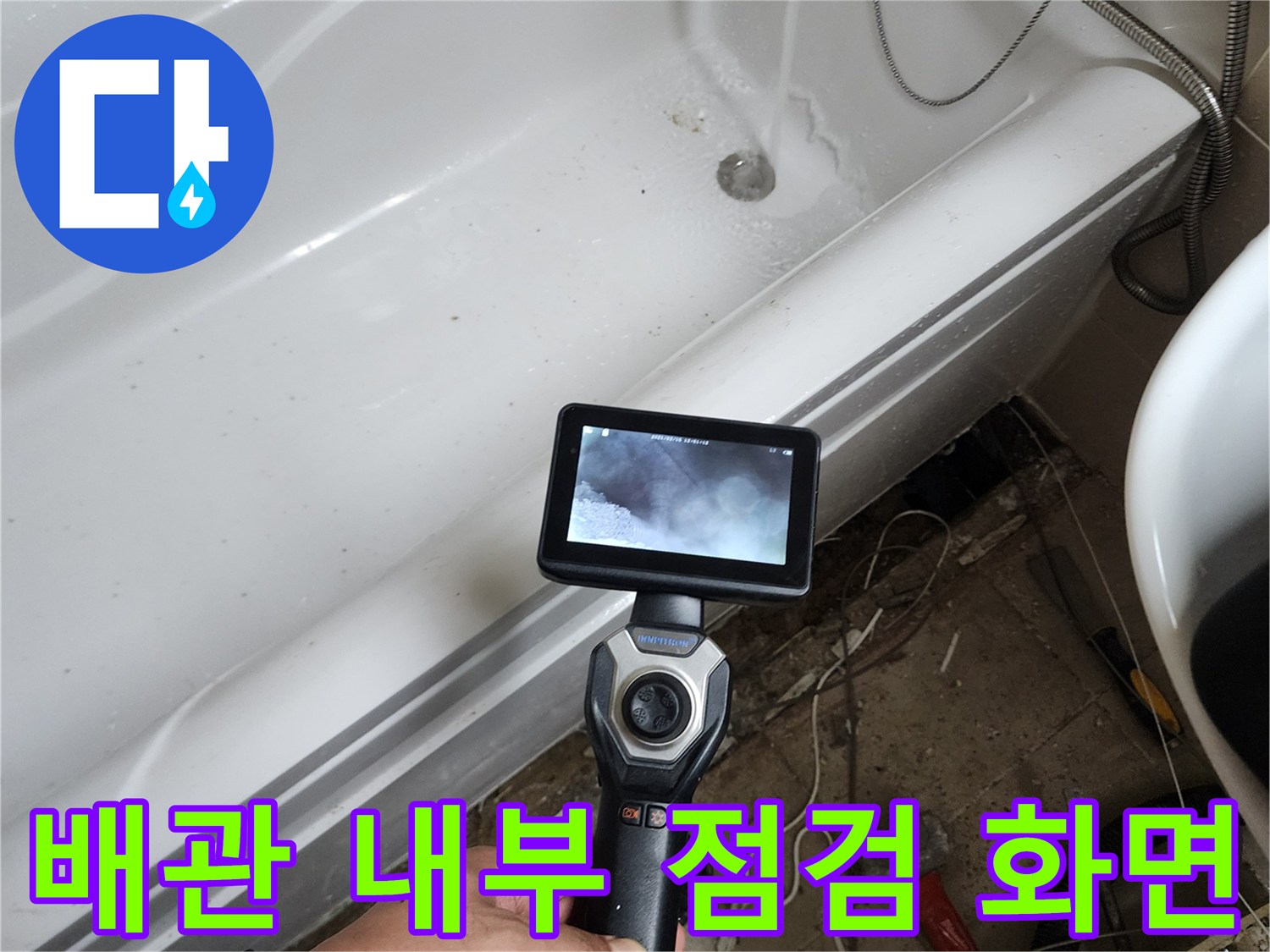 내시경 장비로 촬영한 욕조 하부 배관 주변의 습기 상태