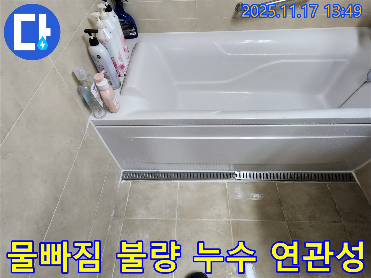 물빠짐 불량 - 욕조 물빠짐이 불량한 경우 누수와 연관이 있을 수 있습니다.