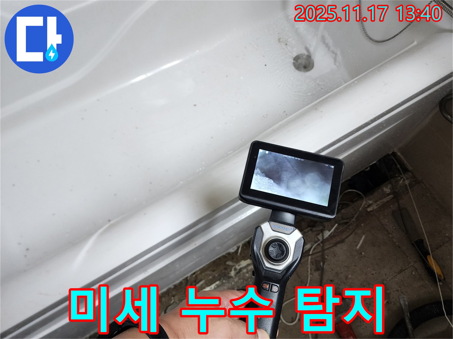 미세 누수 탐지 - 미세한 틈새도 놓치지 않고 정밀하게 누수를 탐지합니다.