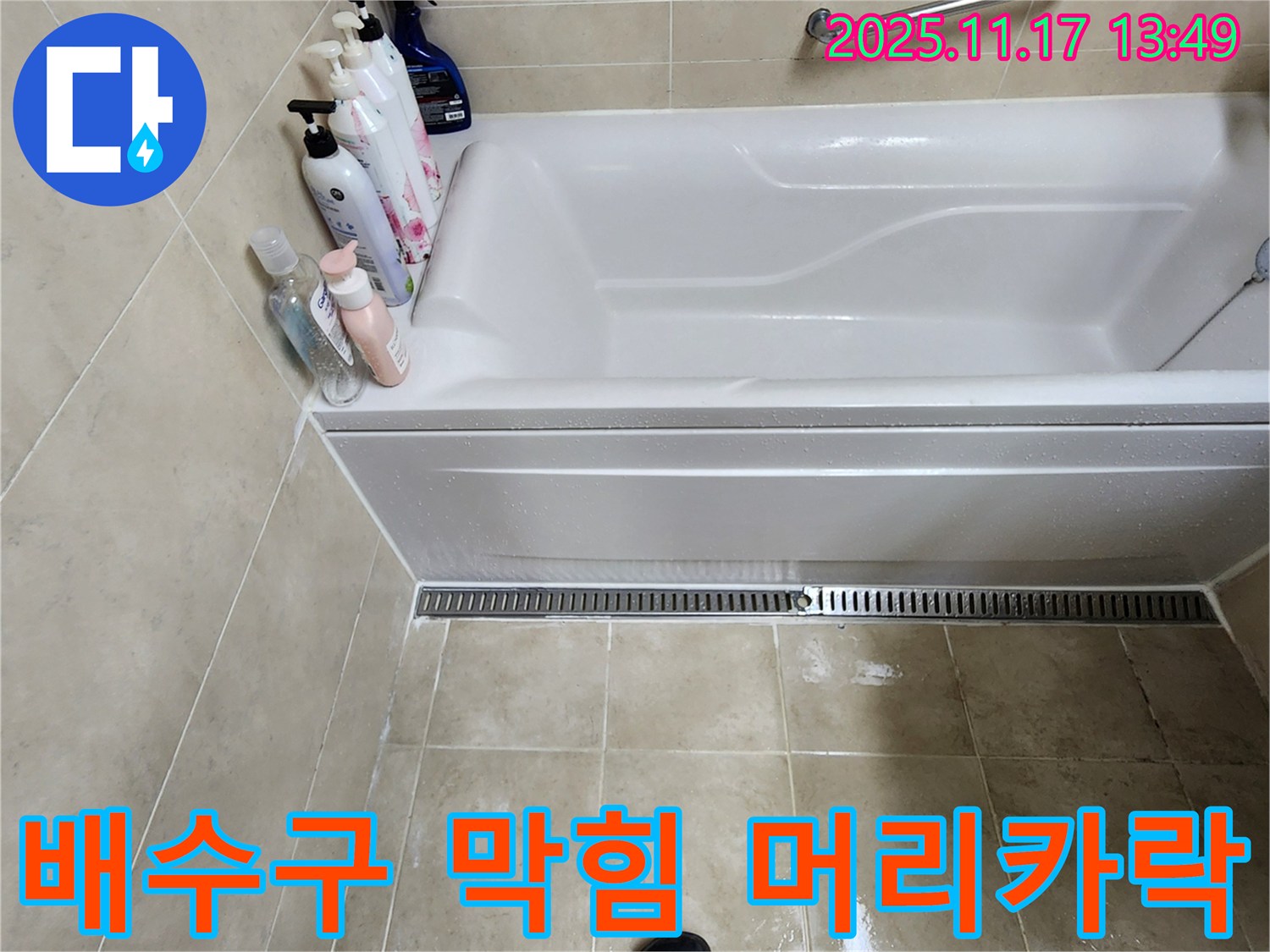 배수구 막힘 - 욕조 배수구가 머리카락 등으로 막혀 물이 잘 빠지지 않고 있습니다.