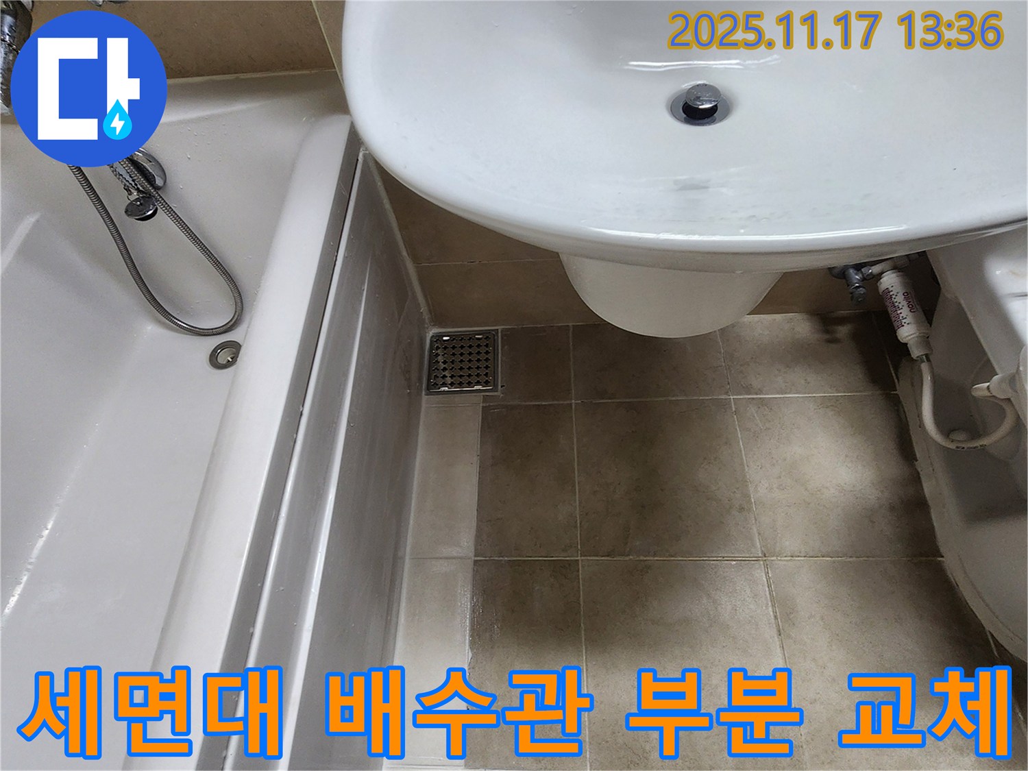 세면대 배수관 부분 교체 - 문제 부위만 교체 - 비용 절감 효과