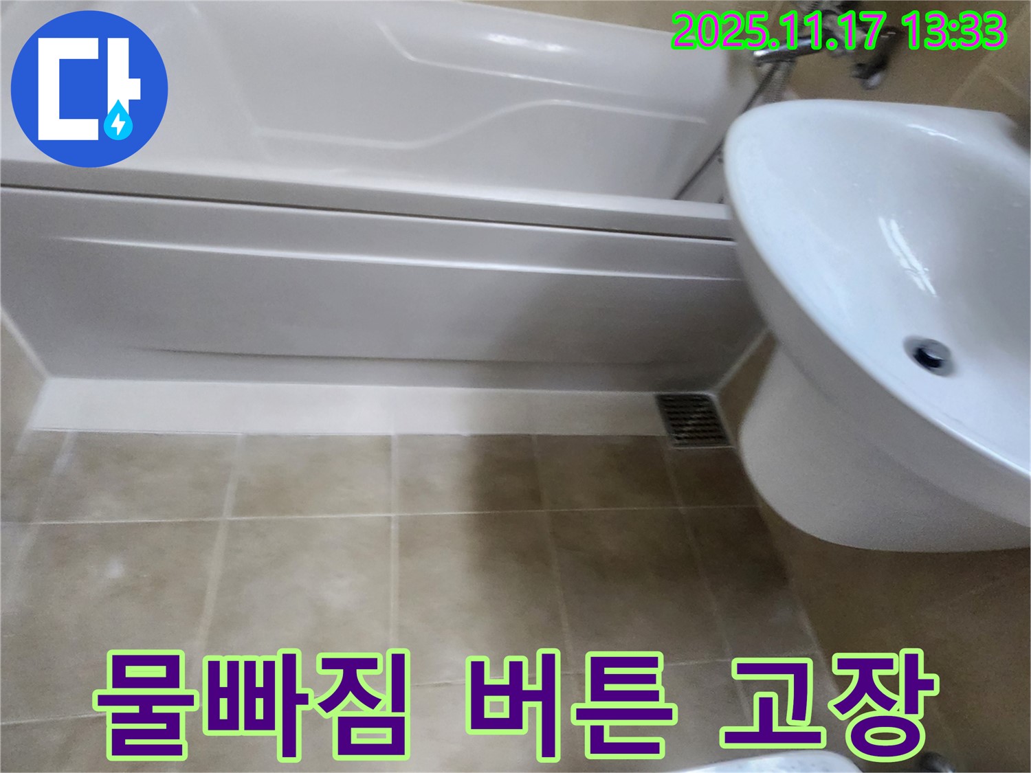 욕조 물빠짐 버튼 고장과 누수를 해결하는 사진 - 고장난 부품을 교체하여 누수를 완벽하게 차단합니다.