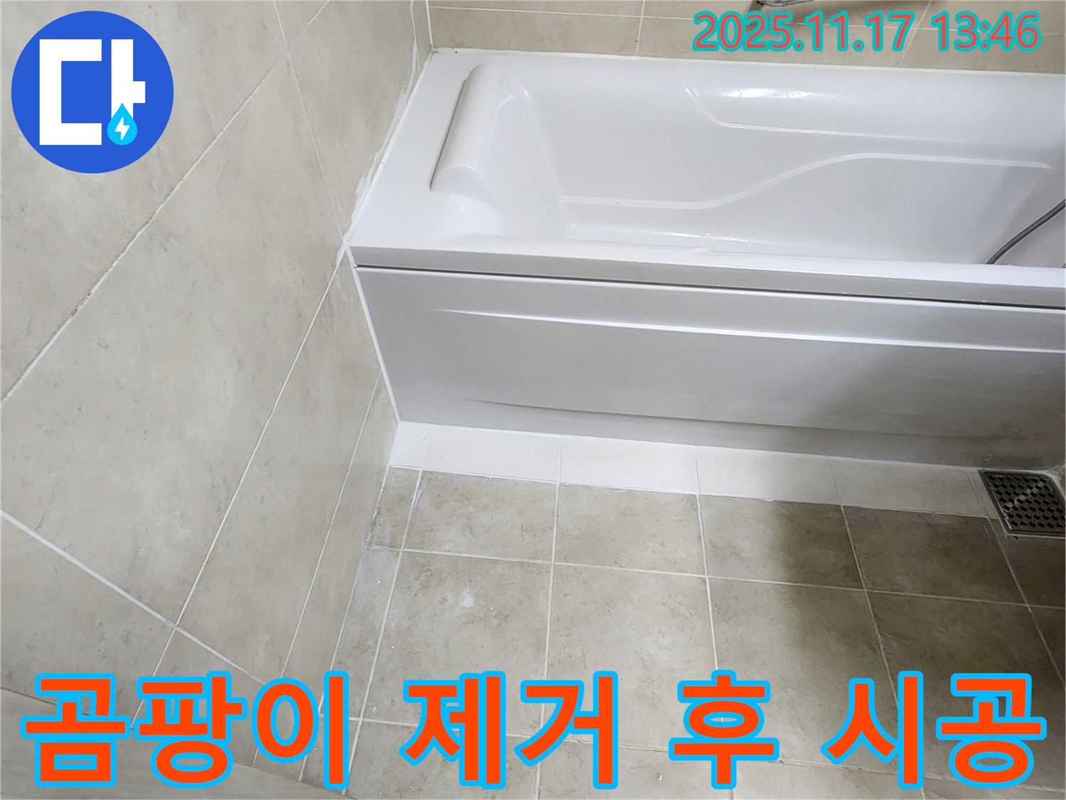 욕조 실리콘 누수 - 곰팡이 제거 후 완벽 재시공!