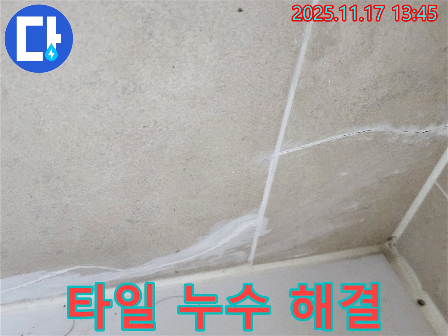 포천 누수 - 군내면 하성북리 욕실 타일 누수, 완벽하게 해결하고 쾌적한 욕실을 되찾으세요!