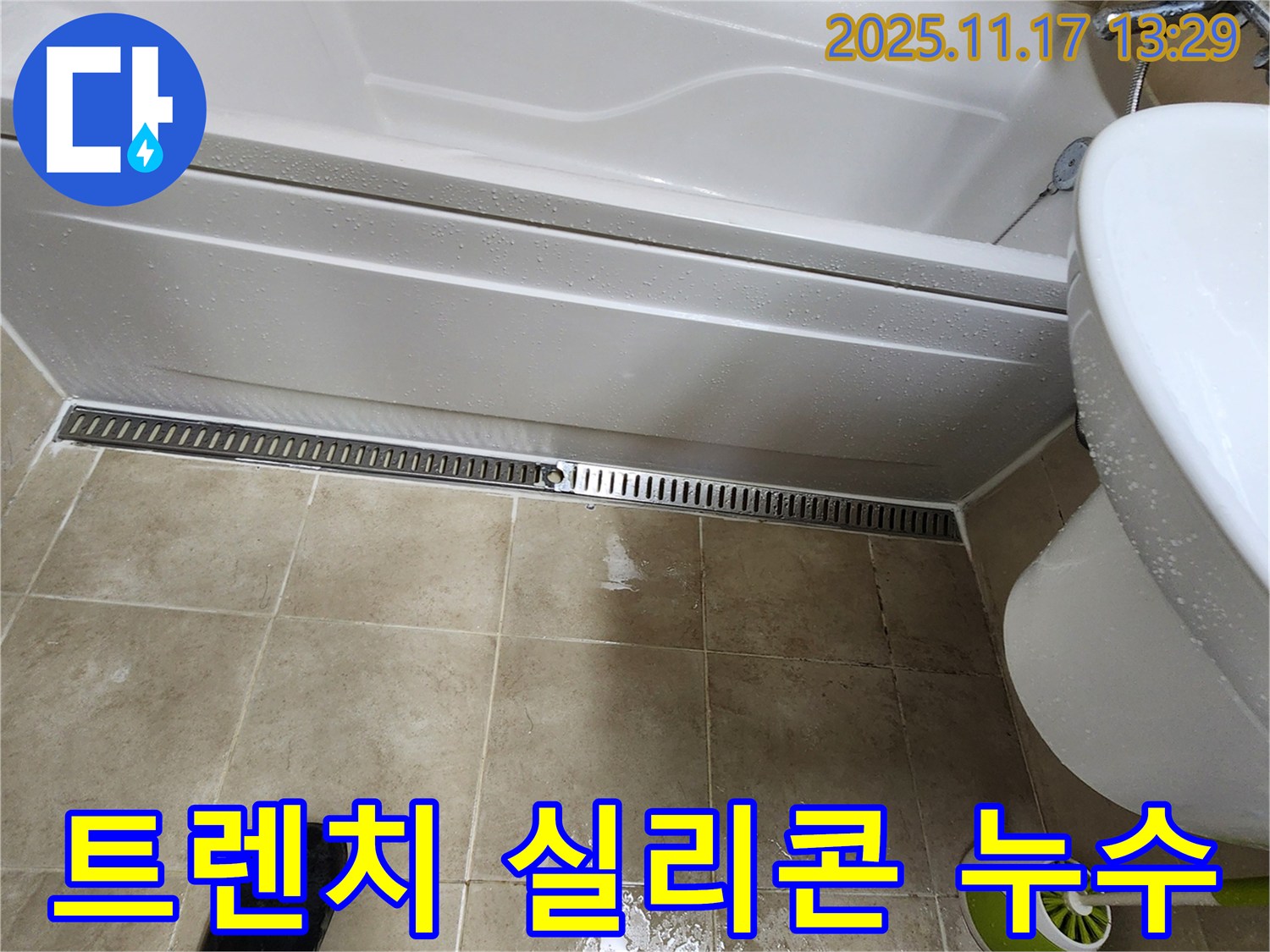 포천시 군내면 누수 해결 - 욕조 트렌치 실리콘 손상으로 인한 누수 완벽 차단