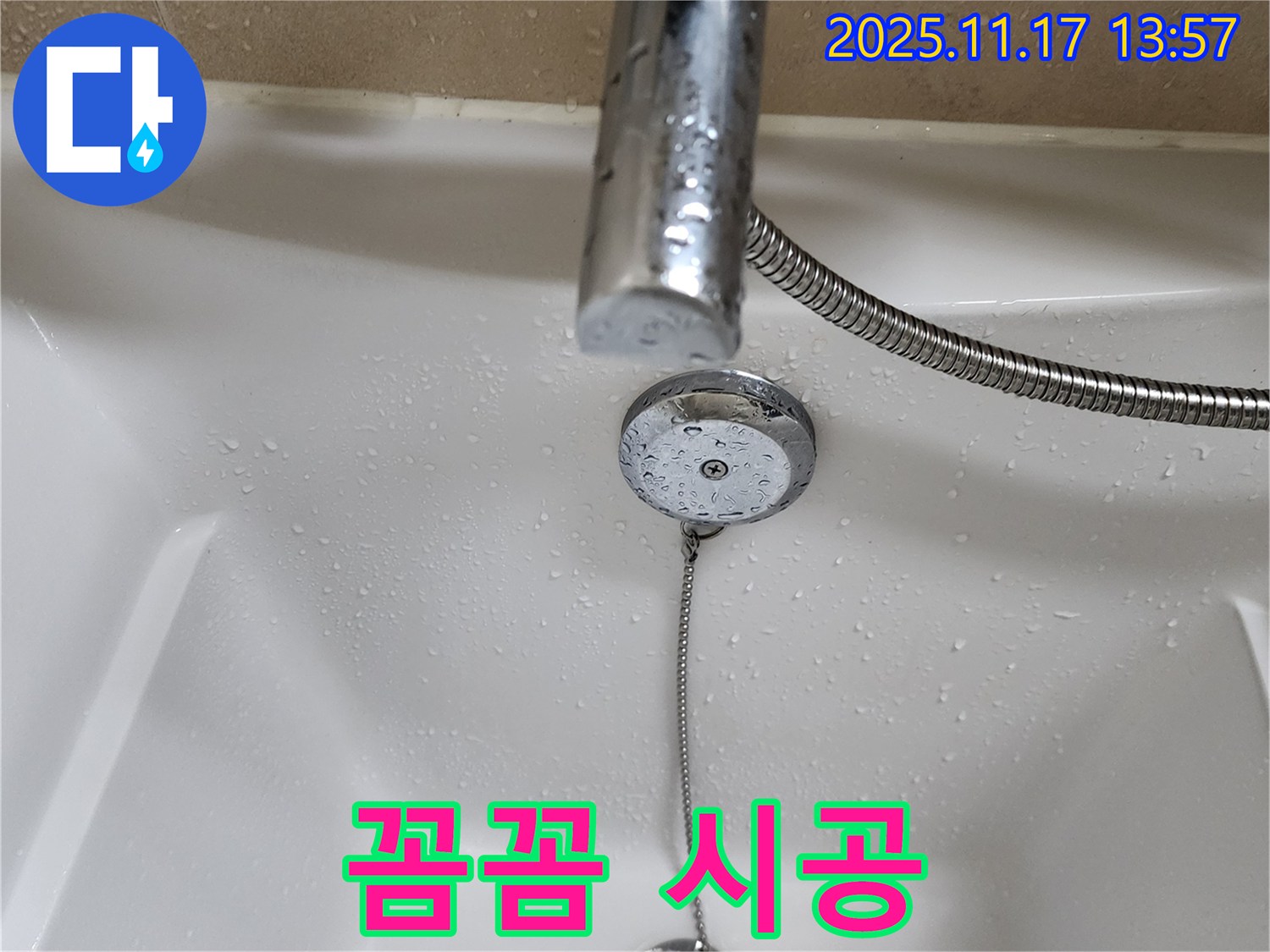 포천시 군내면 하성북리 욕조 배수구 누수 - 누수탐지 전문가의 꼼꼼한 시공으로 완벽하게 해결.