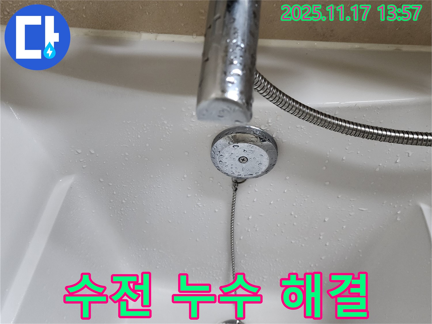 포천시 군내면 하성북리 욕조 수전 누수 - 누수탐지 전문가가 물 낭비를 막는 완벽한 해결을 제공합니다.