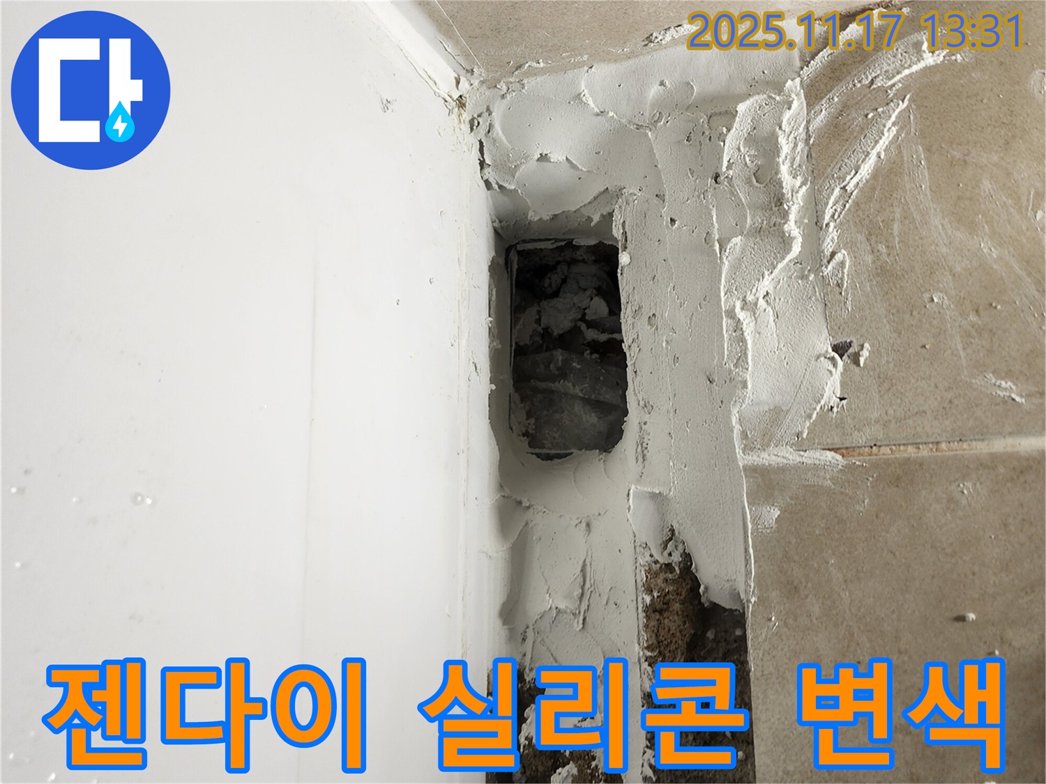 포천시 군내면 하성북리 욕조 젠다이 하부 실리콘 변색 - 곰팡이 방지 실리콘 재시공
