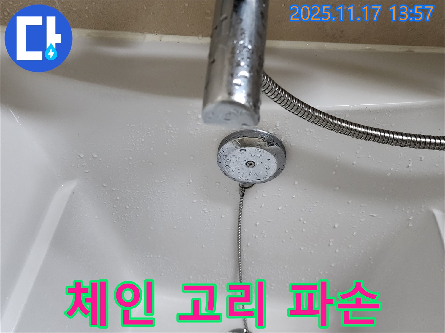 포천시 군내면 하성북리 욕조 팝업 체인 연결고리 파손 - 긴급 상황, 신속하게 방문하여 해결!