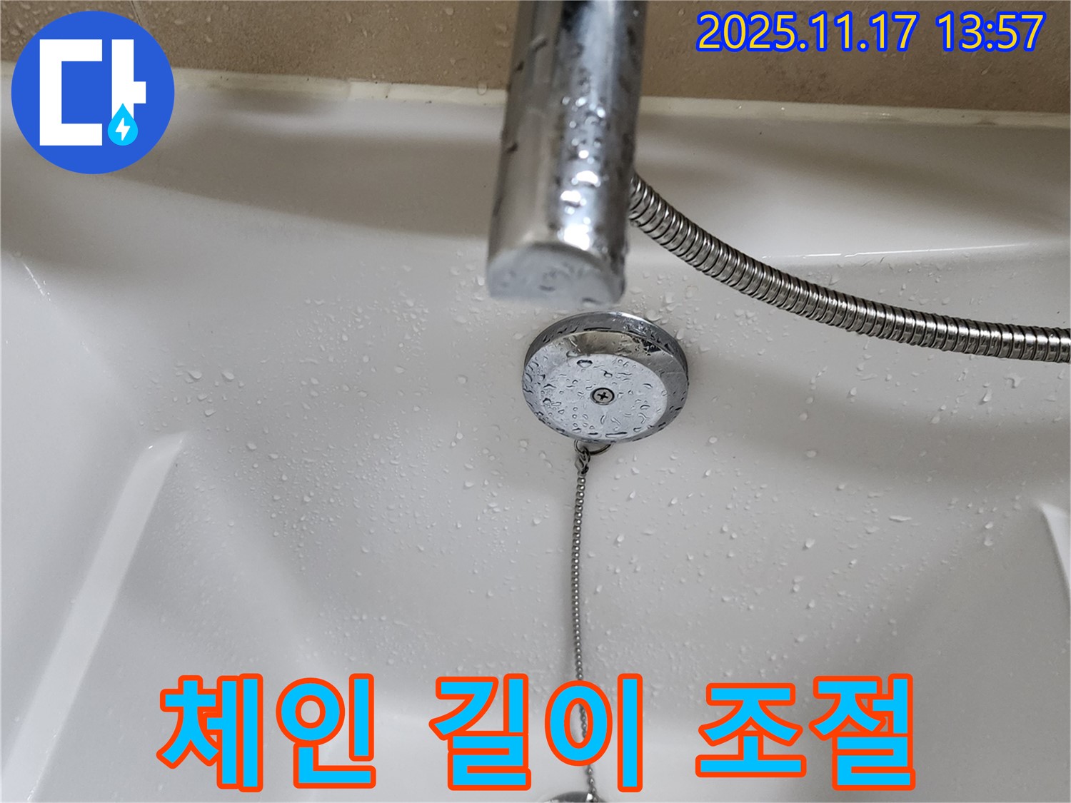 포천시에서 욕조 팝업 체인 길이 문제 해결 - 누수 점검 전문가의 노하우
