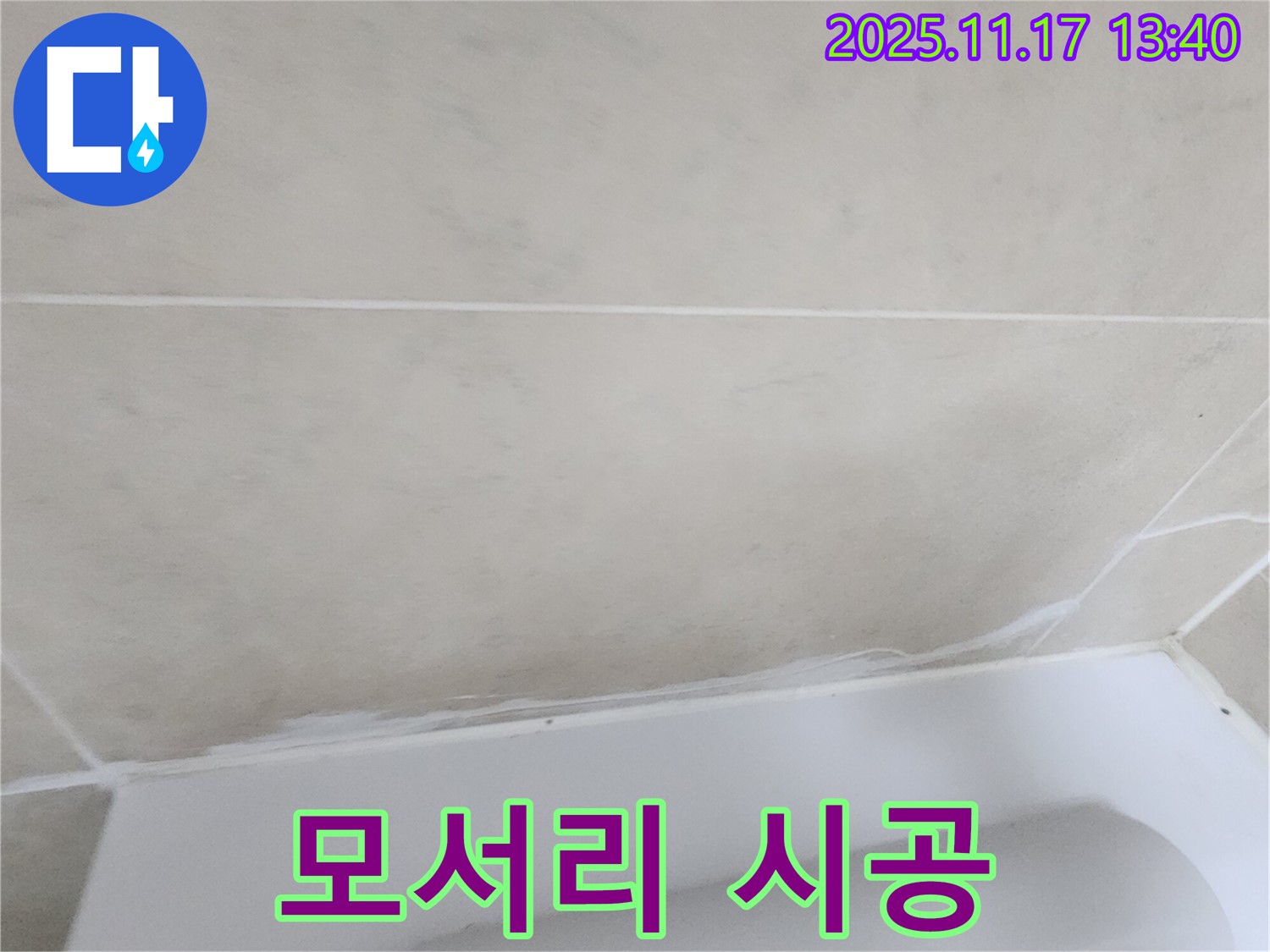 포천에서 누수 확실하게 잡는 업체가 군내면 욕조 모서리 꼼꼼 실리콘 시공을 진행 - 완벽한 방수 효과로 고객 만족도를 높입니다.