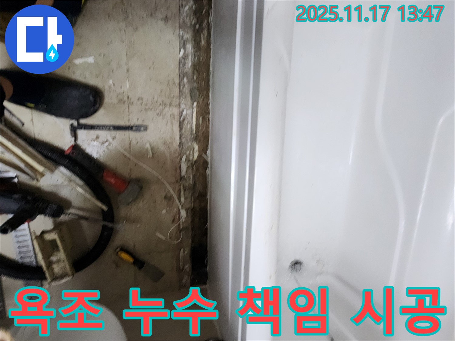 하성북리 욕조 누수 - 완벽하게 책임지는 시공으로 고객 만족