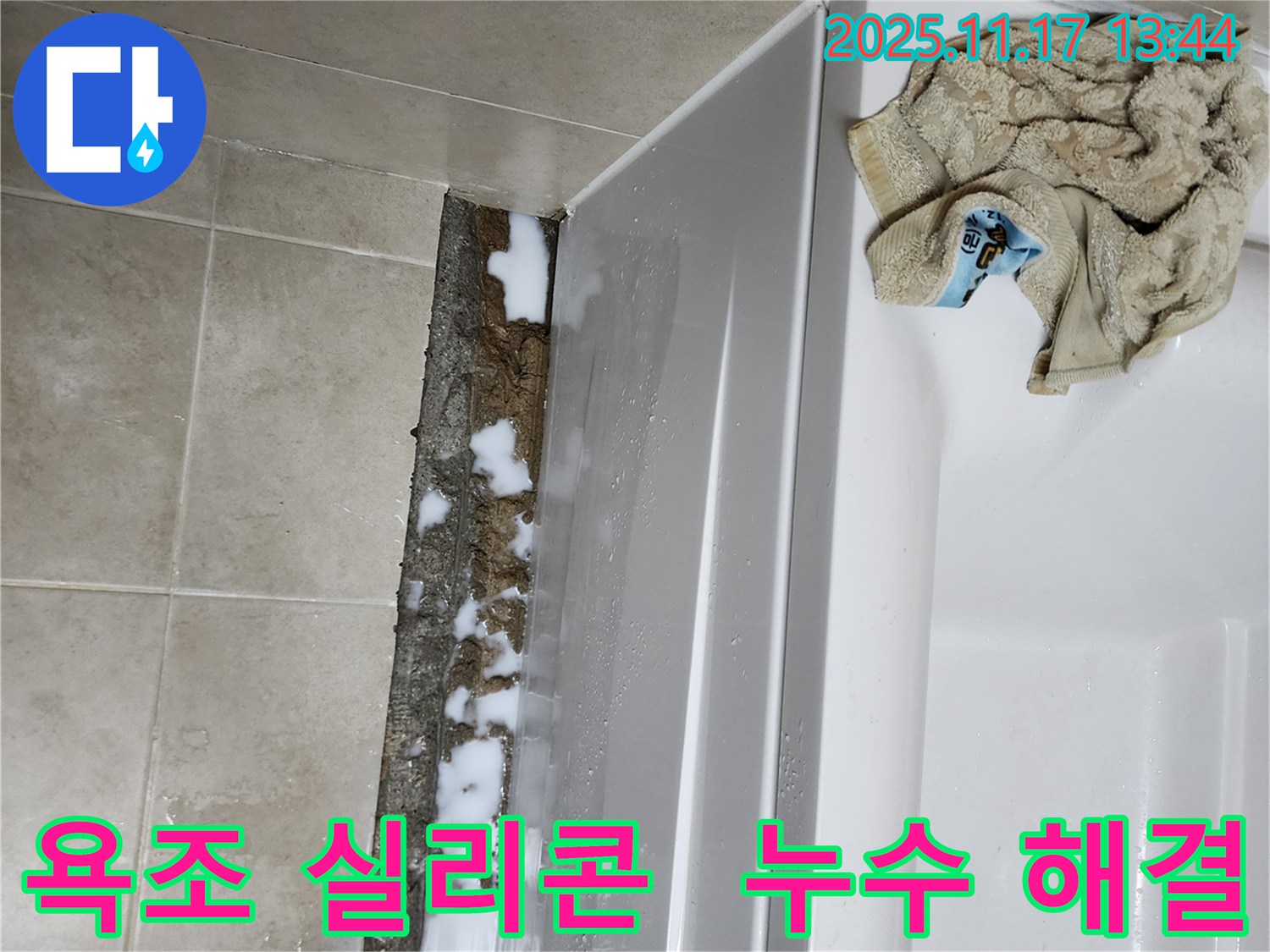 하성북리 욕조 실리콘 누수 문제 - 노후된 실리콘 제거 후 꼼꼼한 재시공으로 누수를 완벽하게 해결했습니다.