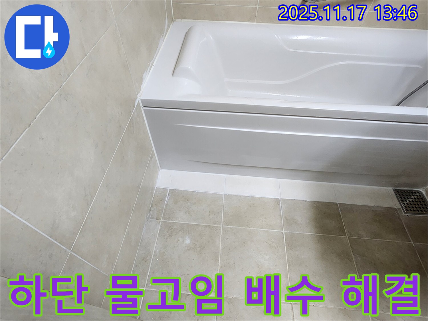하성북리 - 욕조 하단 물고임 누수, 완벽 배수 시공!