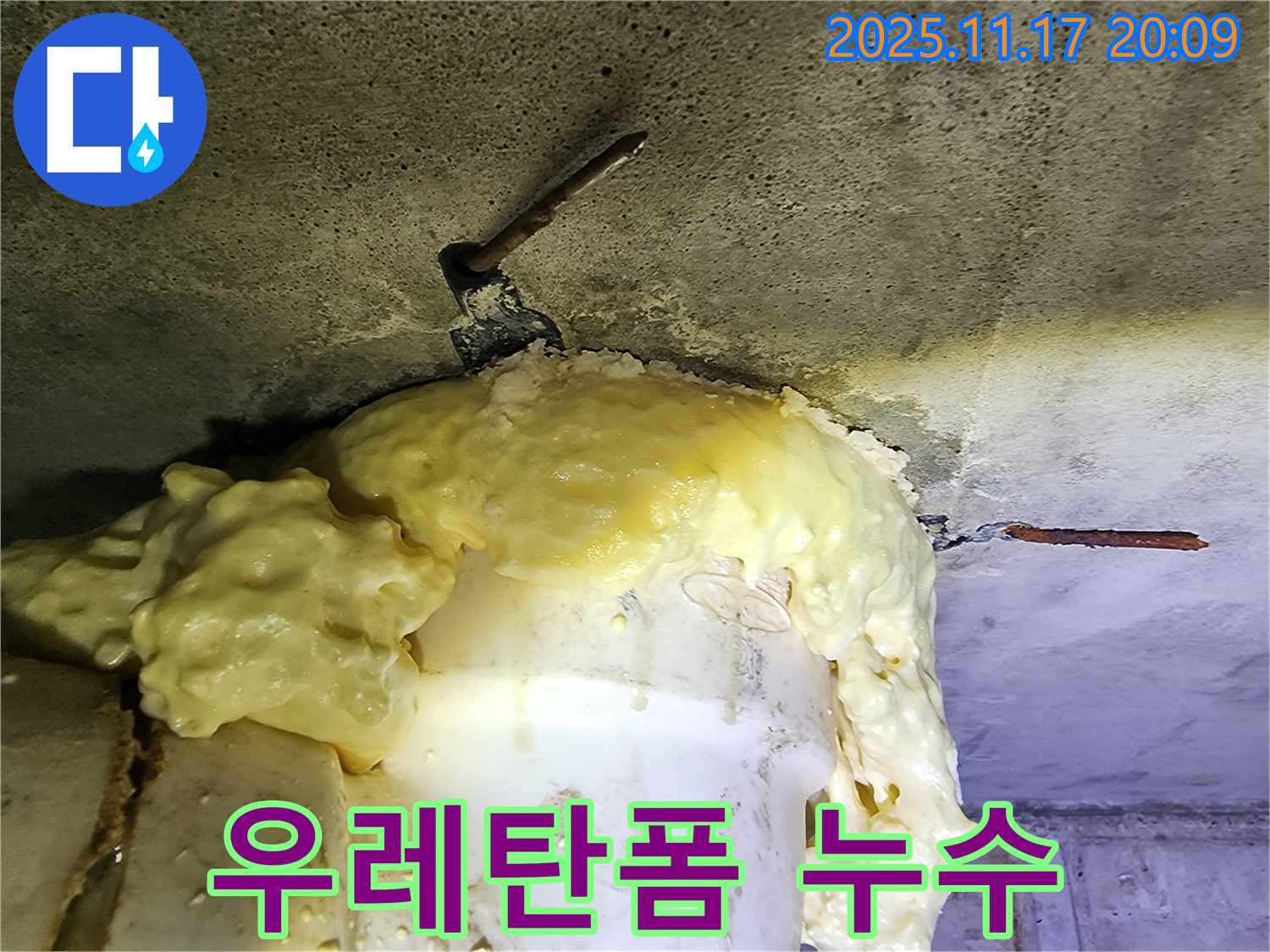 우레탄폼으로 임시 조치된 누수 부위 - 누수 문제, 속 시원하게 해결해 드립니다.