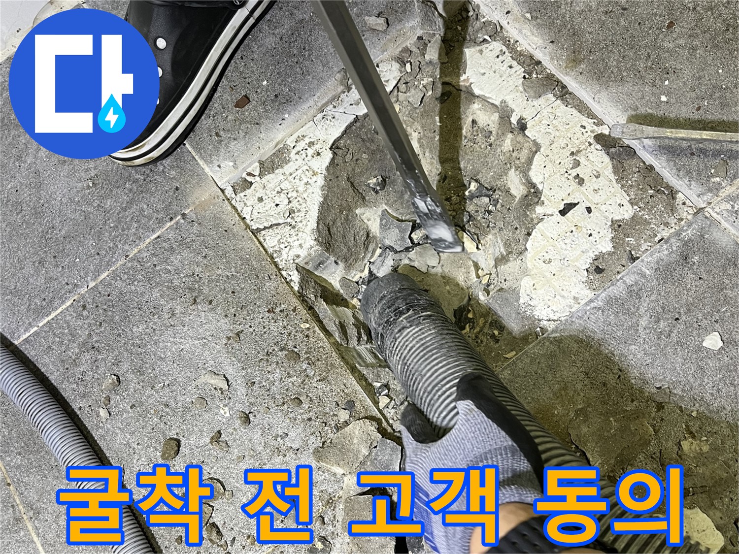 가능동 누수 - 굴착 작업 전 고객에게 충분히 설명하고 동의를 구하는 모습