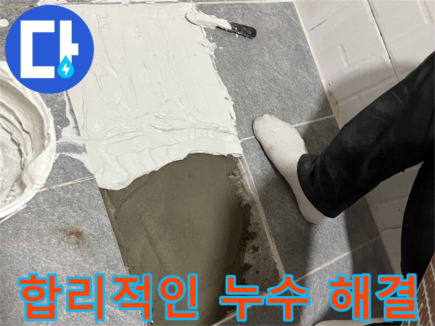 가능동 누수 - 합리적인 비용으로 완벽하게 누수 해결