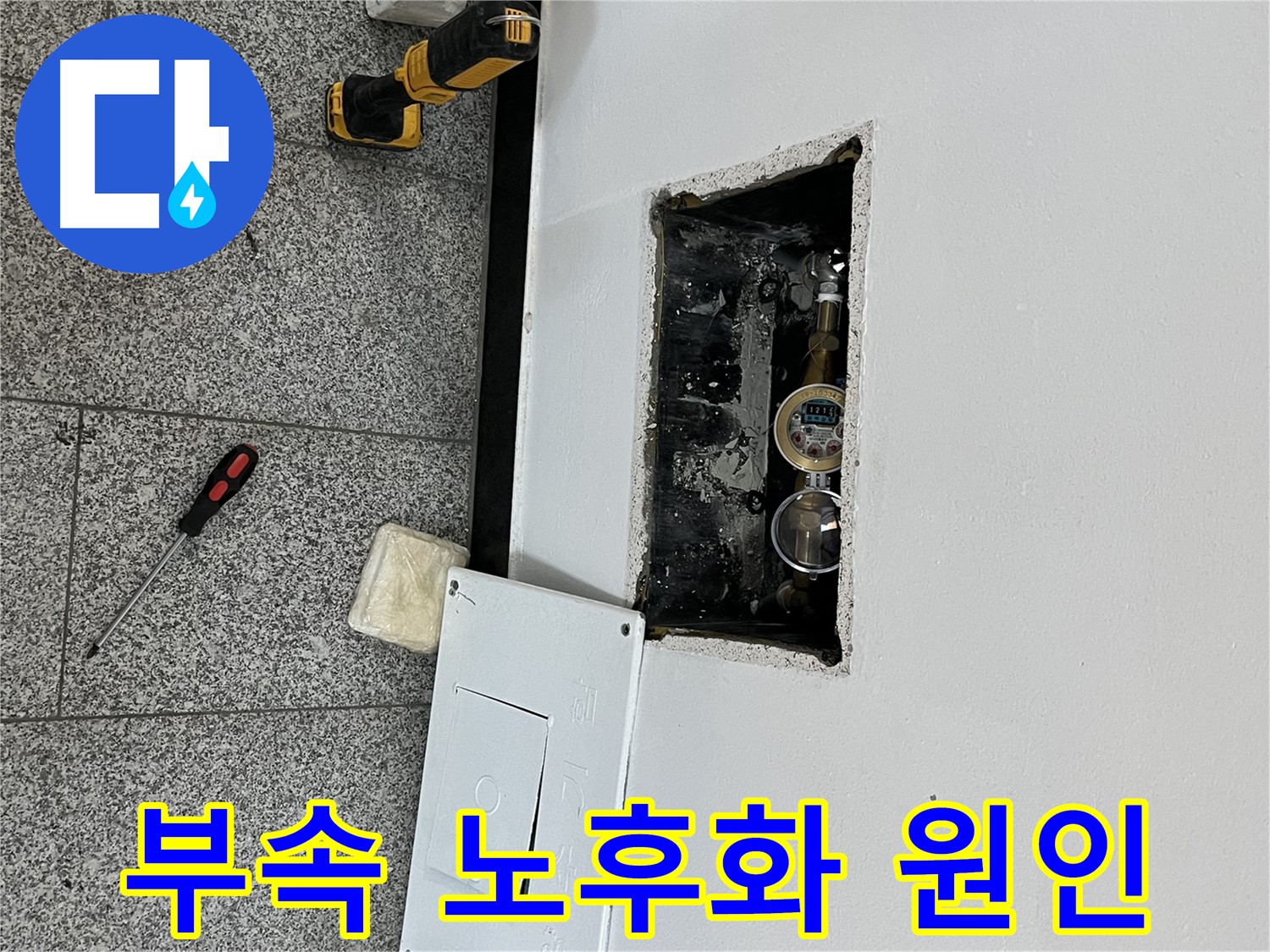 가능동 목인아트빌라12차 누수 - 부속 노후화로 인해 연결 부위가 불량해져 누수가 발생했습니다.