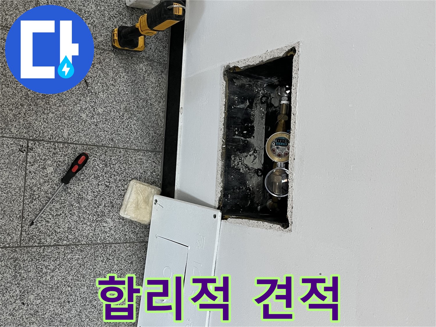 가능동 목인아트빌라12차 누수 - 합리적인 견적으로 고객님의 부담을 덜어드립니다.