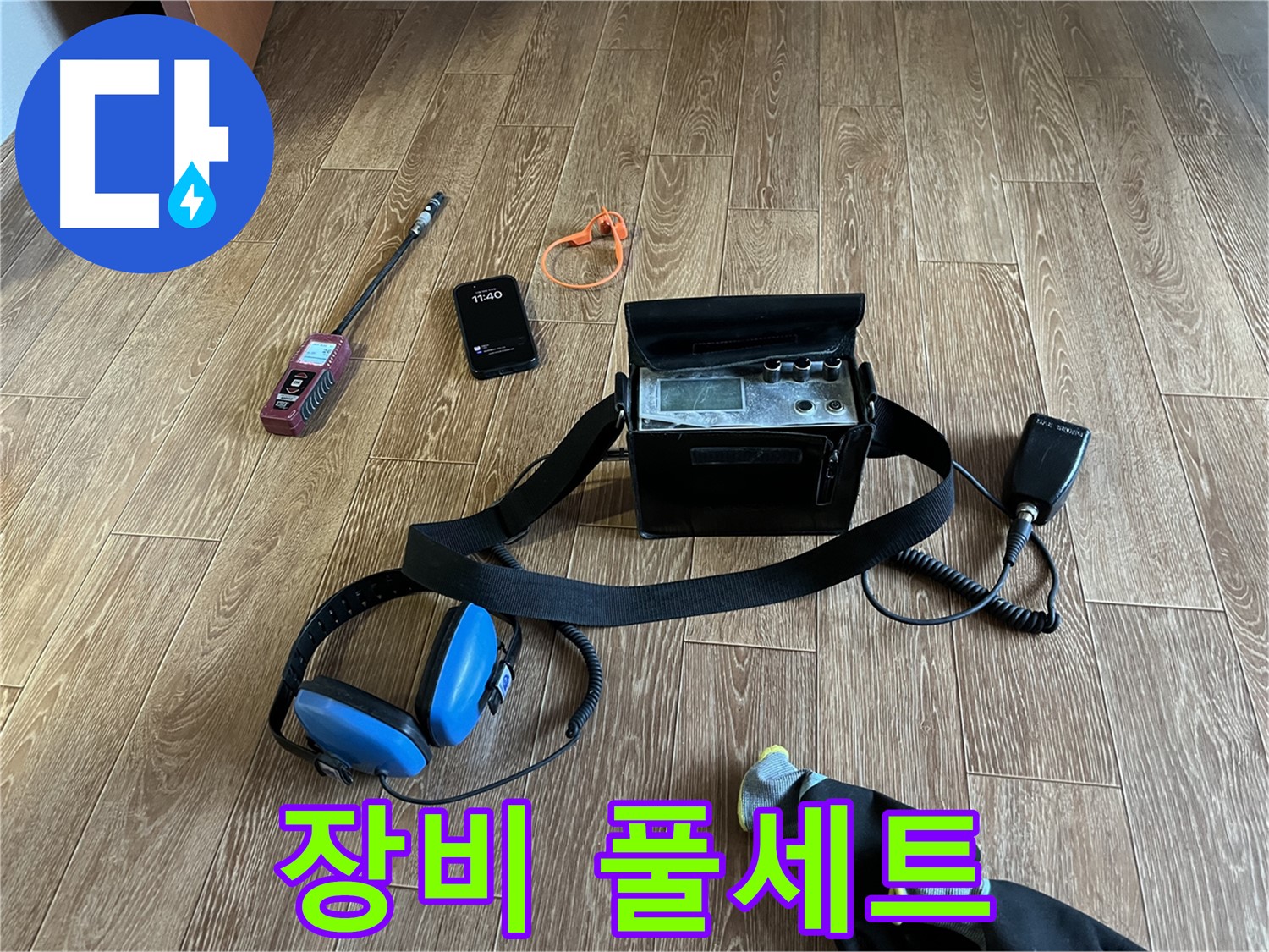 누수 탐지를 위한 완벽한 장비 풀세트 - 어떤 누수든 문제없습니다.
