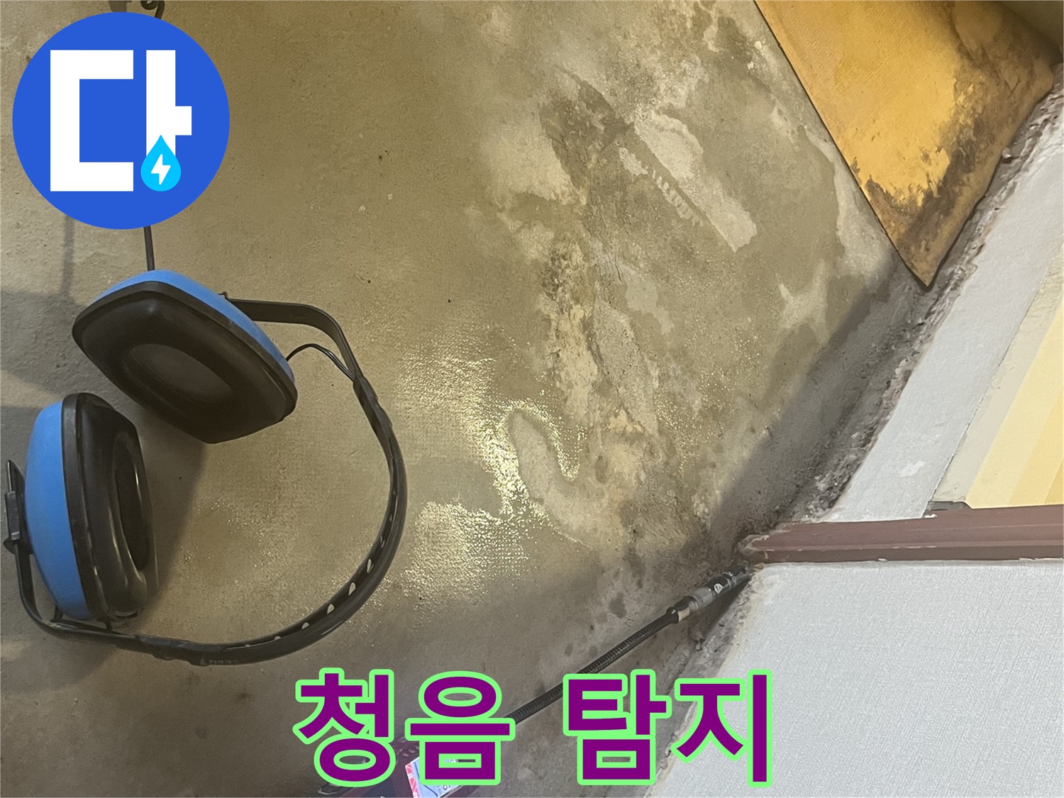 의정부 가능동 누수탐지 - 청음 탐지 장비를 사용하여 미세한 누수음까지 포착, 숨어있는 누수 지점을 찾아냅니다.