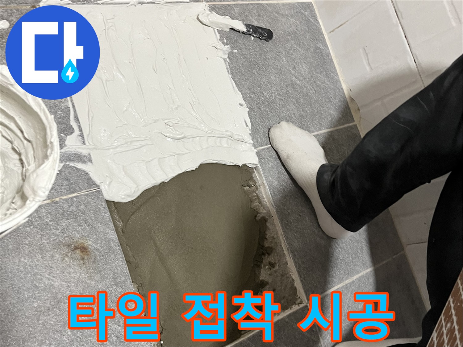 가능동 누수 - 타일 접착제 도포 후 시공 모습