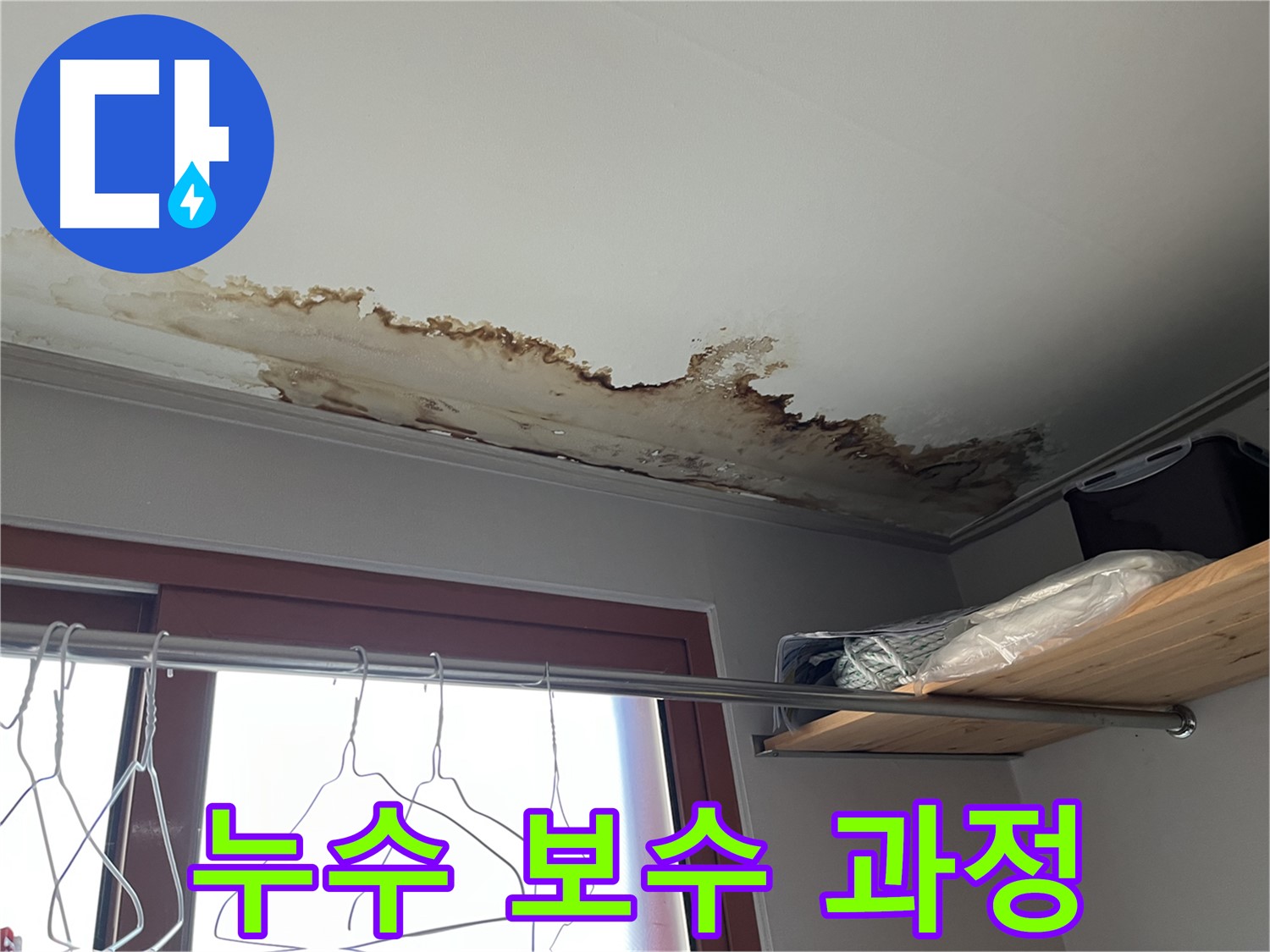 의정부 가능동 빌라 천장 누수 보수 과정 - 꼼꼼한 시공만이 완벽한 누수 해결의 비법입니다.