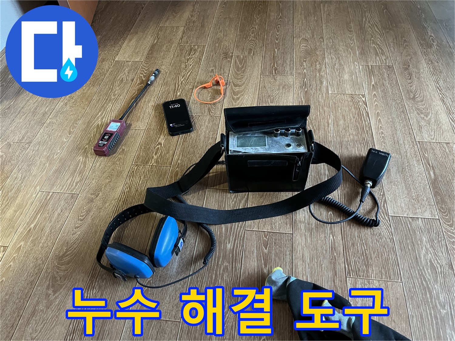 누수 해결을 위한 모든 도구를 갖추고 방문합니다.