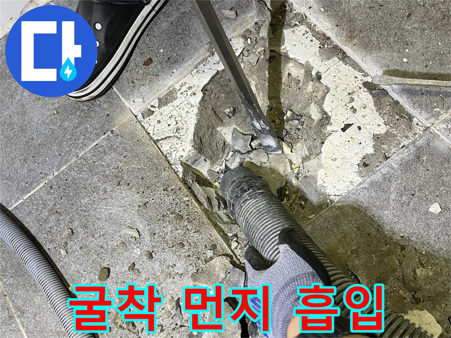 의정부 가능동 누수 - 굴착 작업과 동시에 먼지를 강력하게 흡입하여 쾌적한 환경을 유지합니다