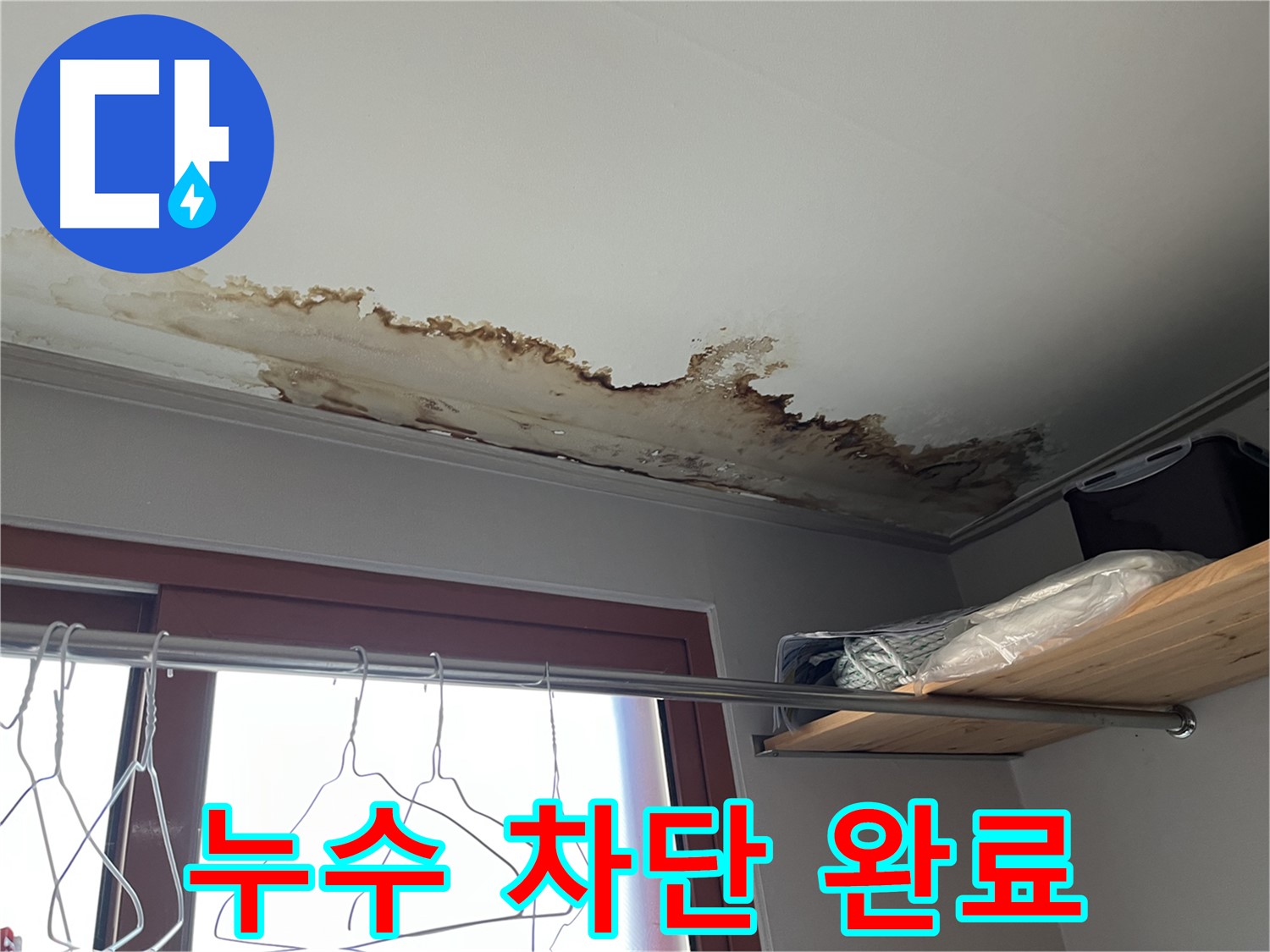 의정부 가능동 누수 현장 - 누수 완벽 차단 후 깨끗해진 천장!