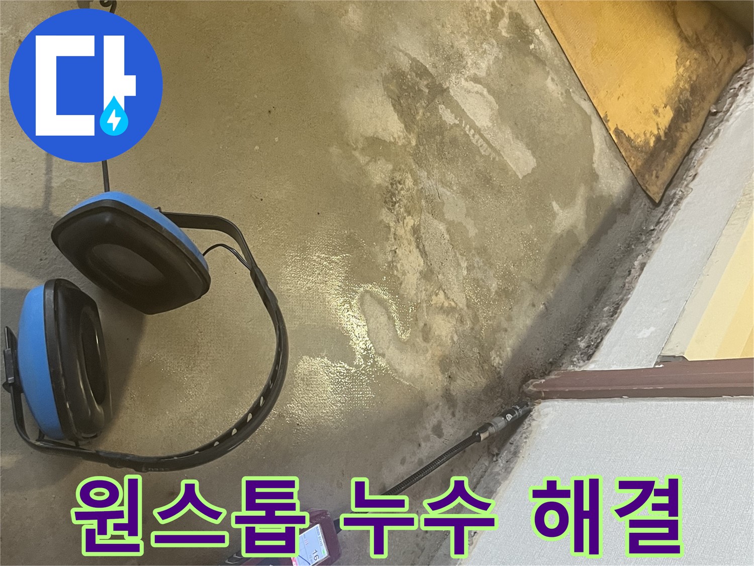 의정부 가능동 누수탐지 - 누수 탐지부터 완벽한 시공까지 원스톱으로 해결하여 고객님의 시간과 비용을 절약해 드립니다.