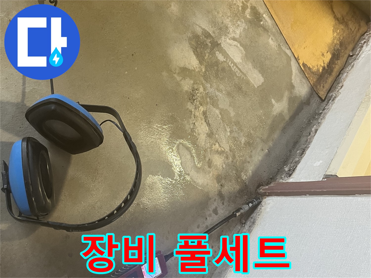 의정부 가능동 누수탐지 - 다양한 누수 탐지 장비를 활용하여 정확한 누수 원인 파악 및 해결에 집중하는 모습입니다.