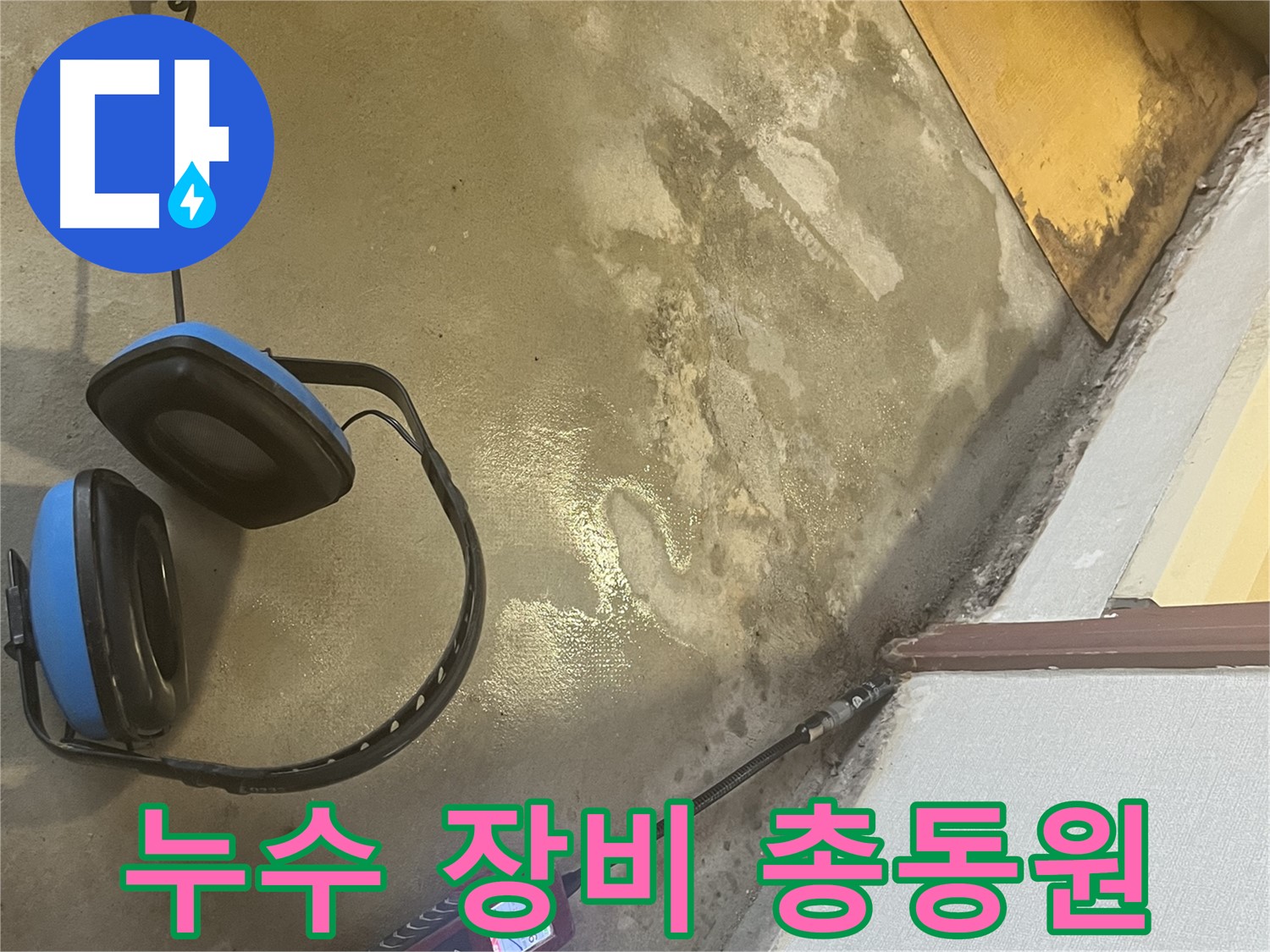의정부 가능동 누수탐지 - 다양한 누수 탐지 장비를 활용하여 정확한 누수 원인 파악 및 해결에 집중하는 모습입니다 - 장비빨 무시 못하죠.